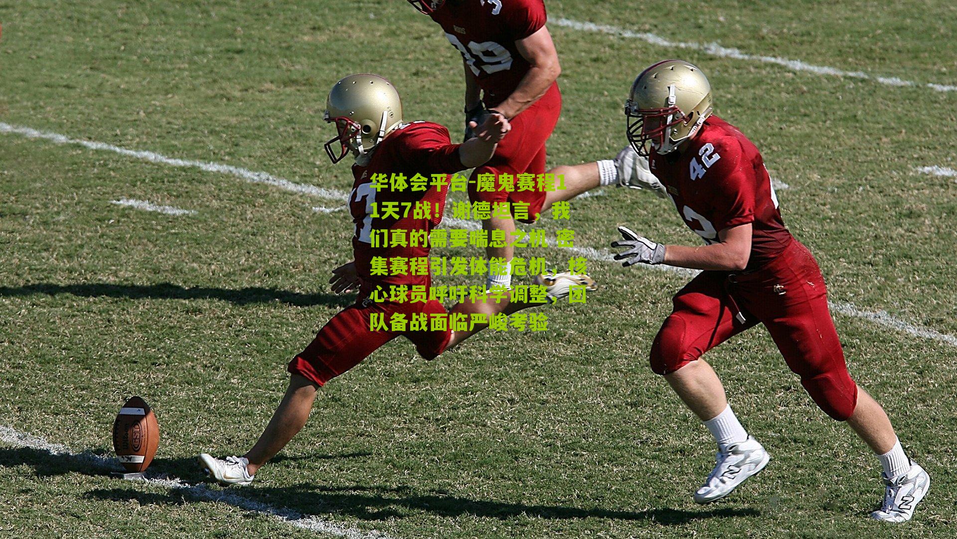 魔鬼赛程11天7战！谢德坦言，我们真的需要喘息之机 密集赛程引发体能危机，核心球员呼吁科学调整，团队备战面临严峻考验