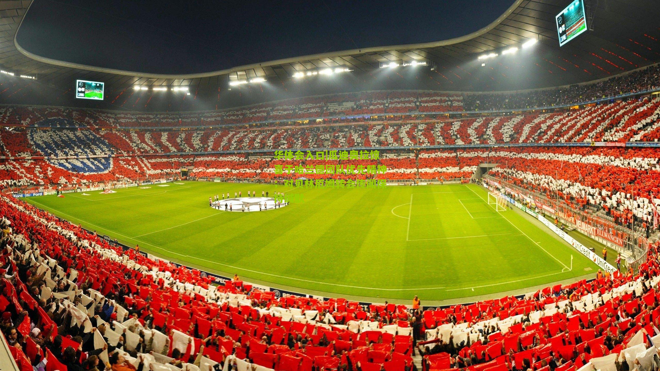 瓜迪奥拉惊喜于哈兰德团队优先精神；对贝林厄姆转会传闻保持缄默