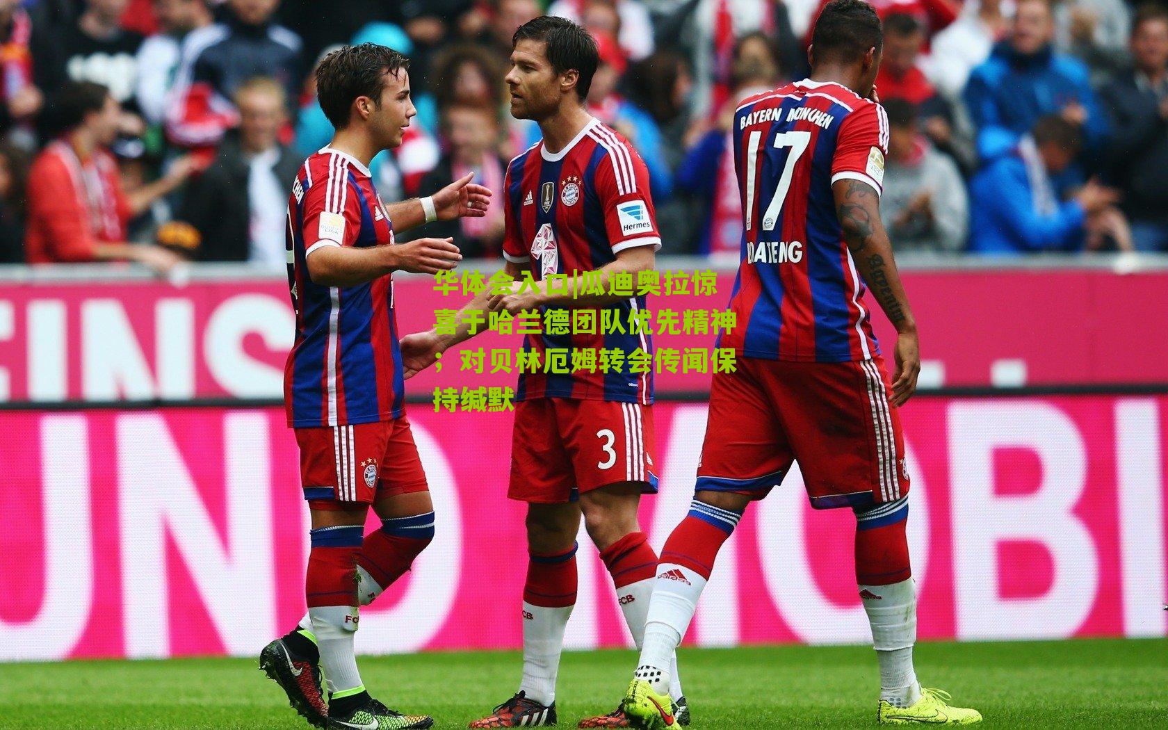 瓜迪奥拉惊喜于哈兰德团队优先精神；对贝林厄姆转会传闻保持缄默