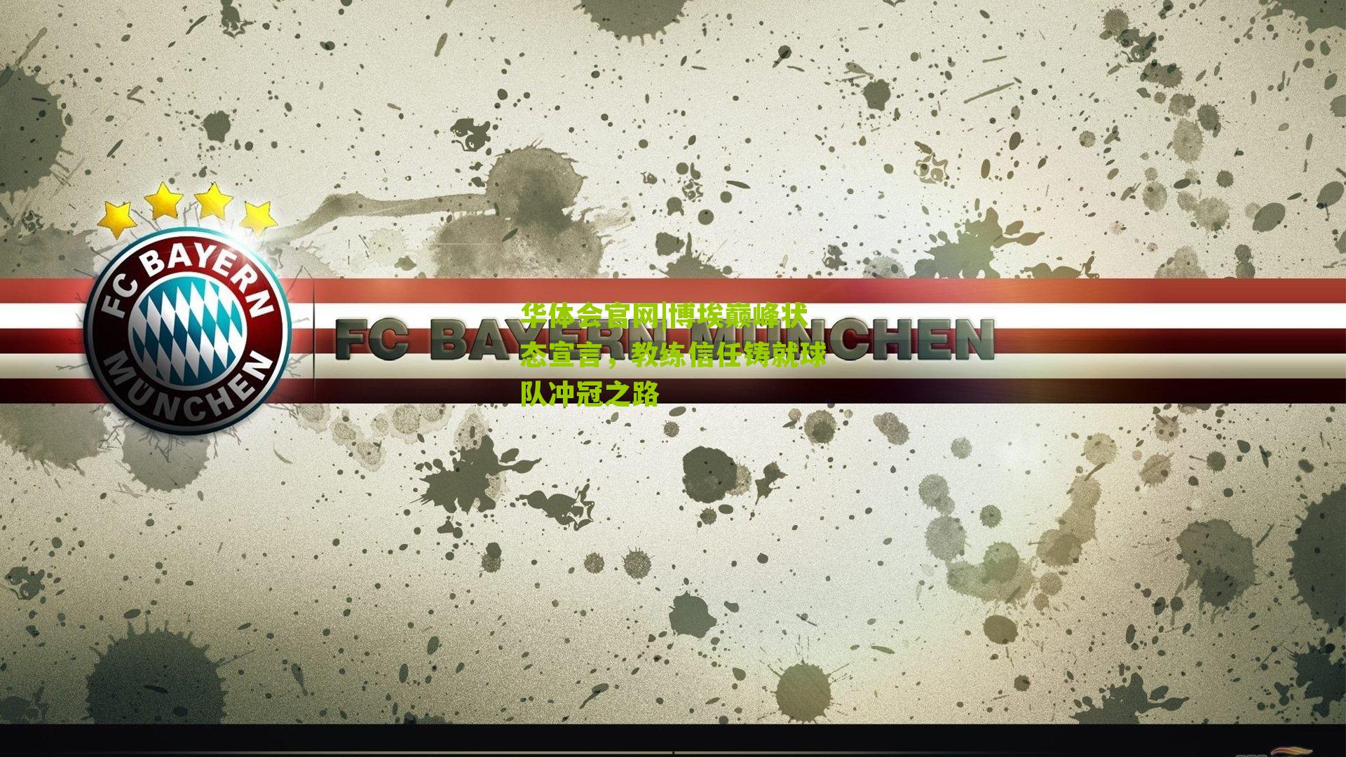 博埃巅峰状态宣言，教练信任铸就球队冲冠之路