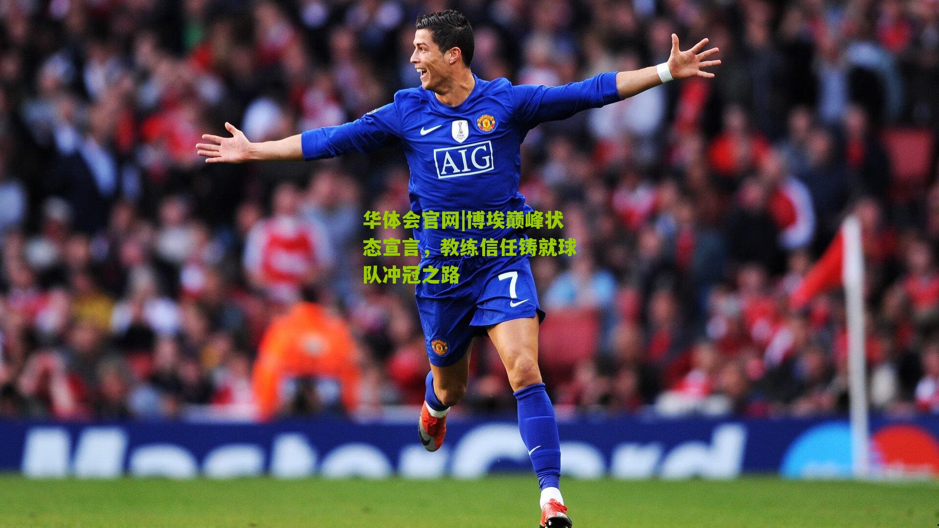 博埃巅峰状态宣言，教练信任铸就球队冲冠之路