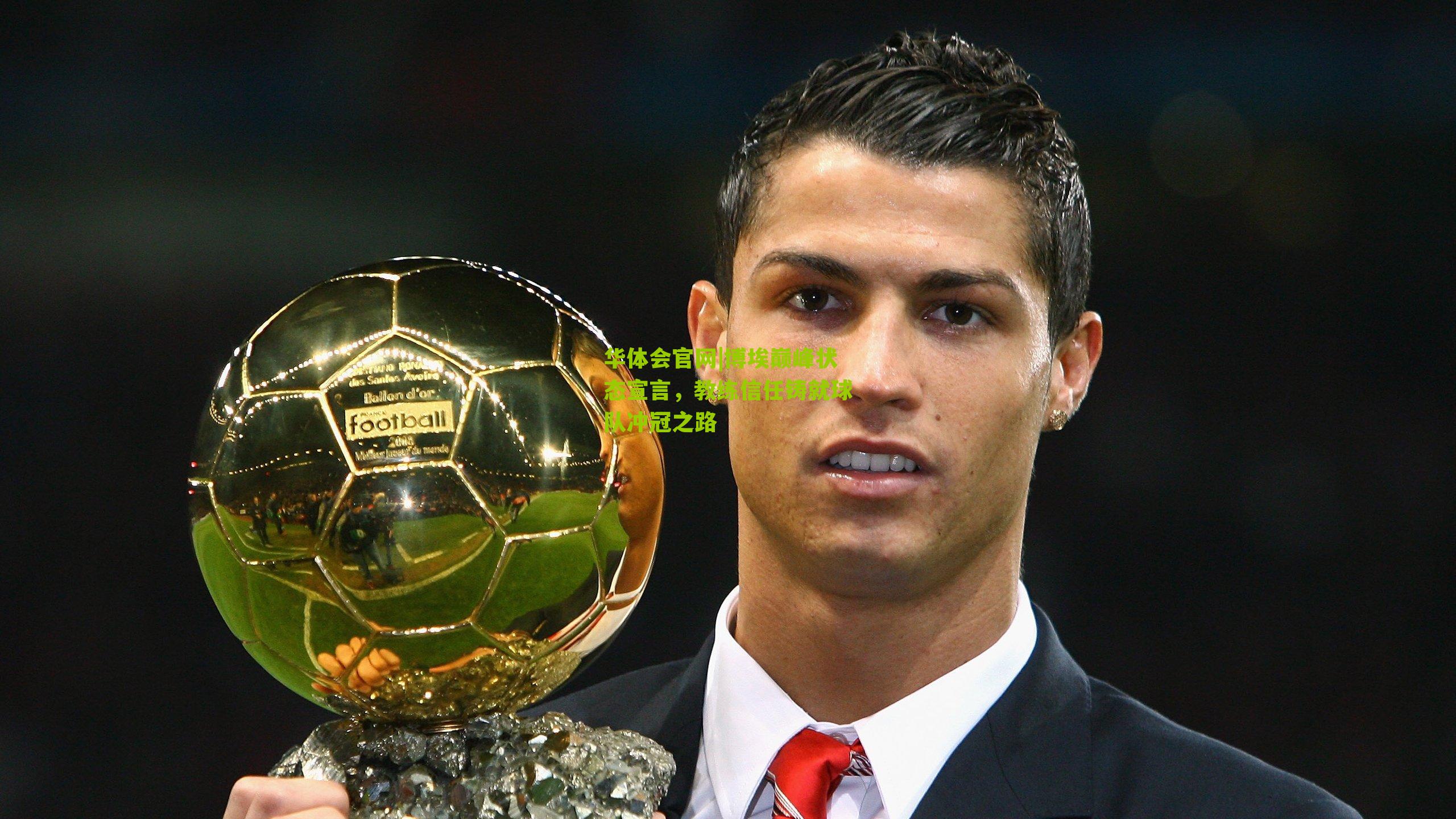 博埃巅峰状态宣言，教练信任铸就球队冲冠之路