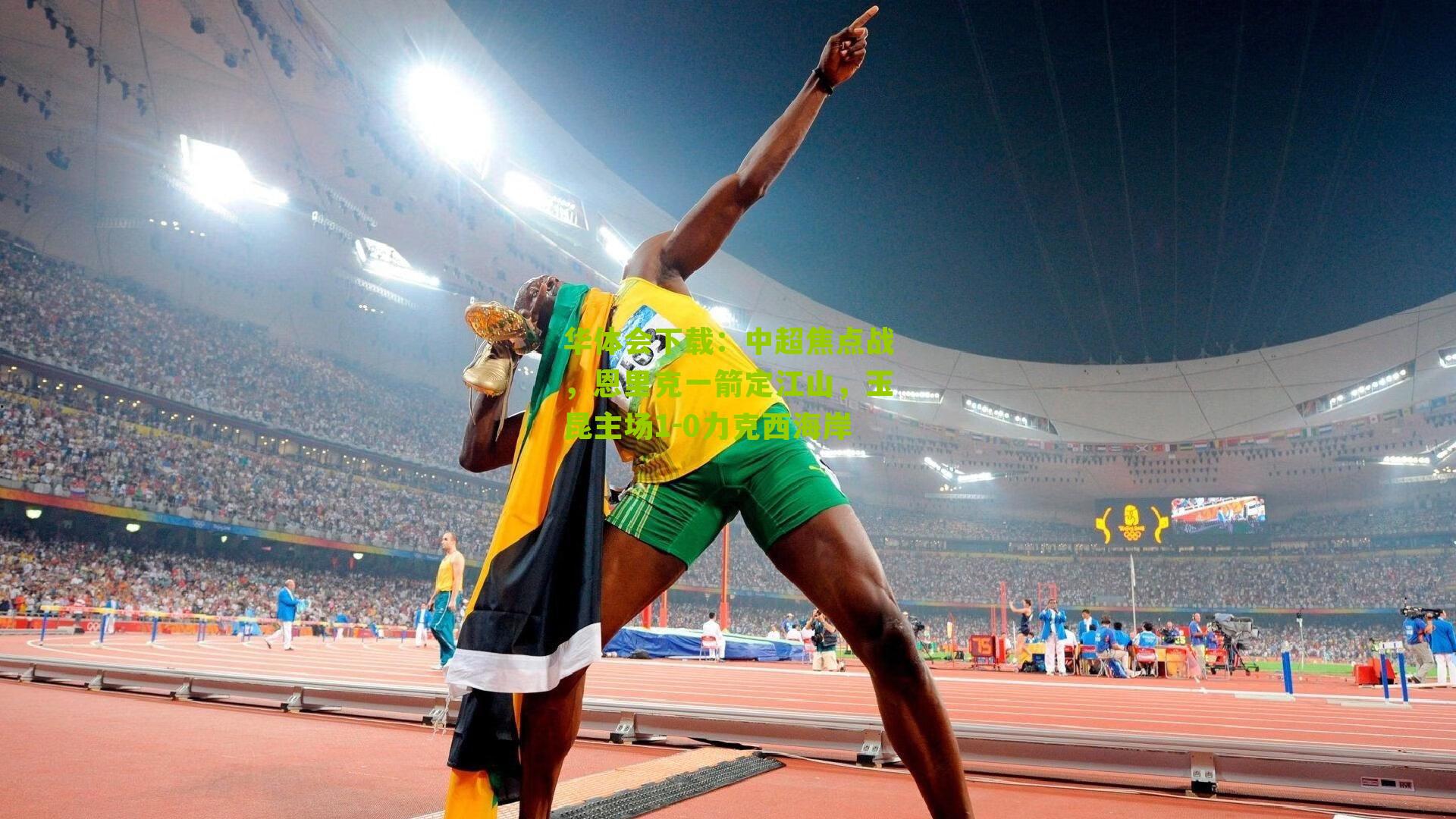 中超焦点战，恩里克一箭定江山，玉昆主场1-0力克西海岸