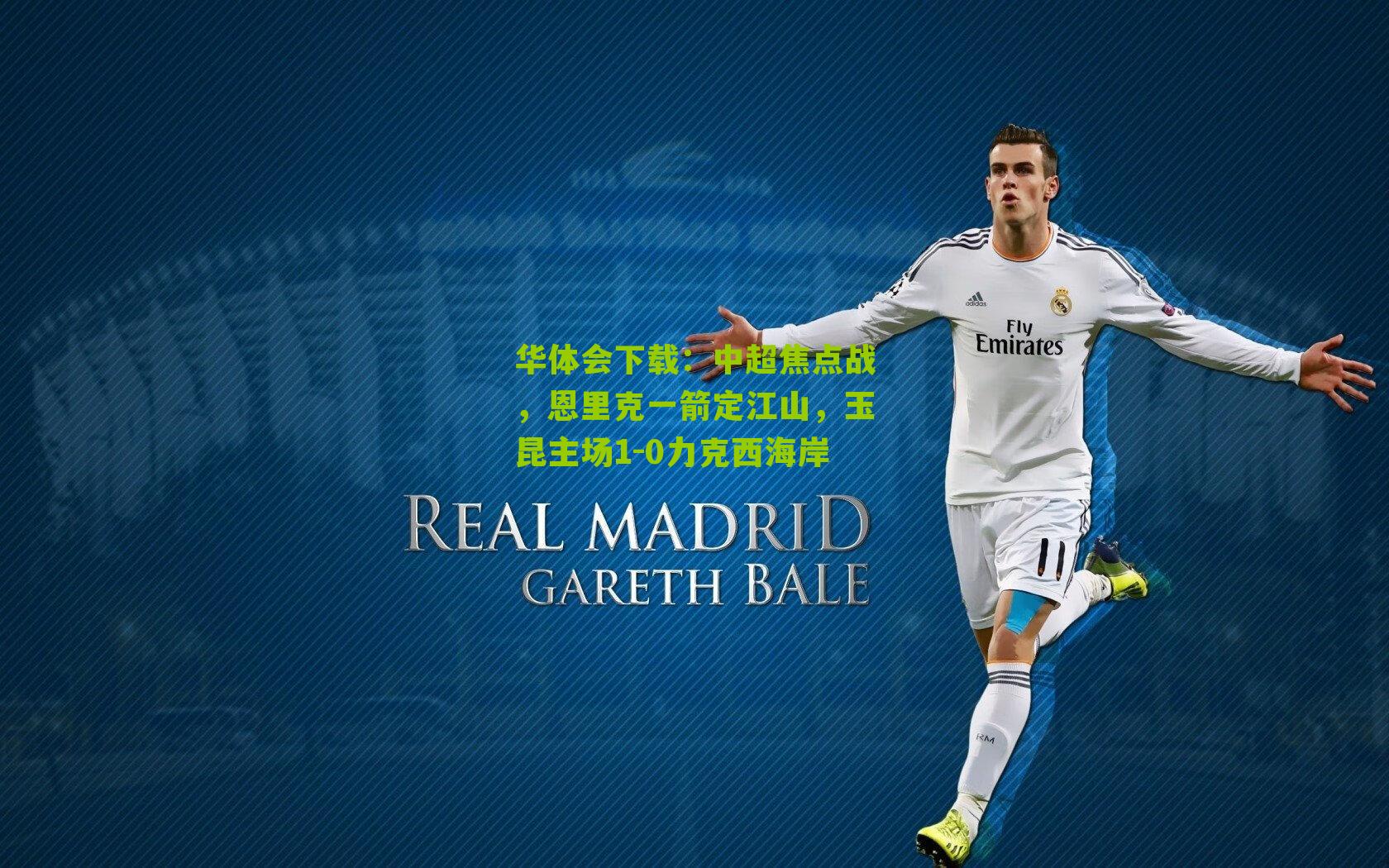 中超焦点战，恩里克一箭定江山，玉昆主场1-0力克西海岸