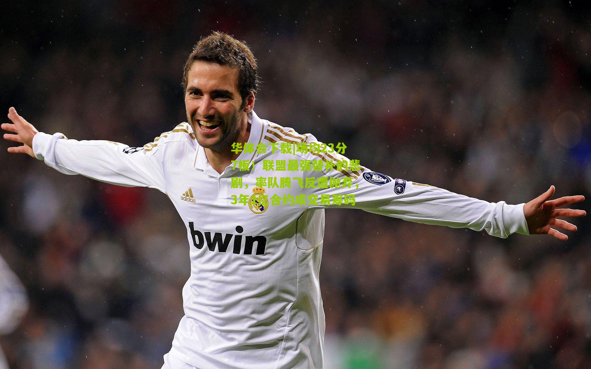 场均23分7板！联盟最强替补的悲剧，率队腾飞反遭抛弃，3年1亿合约成交易筹码