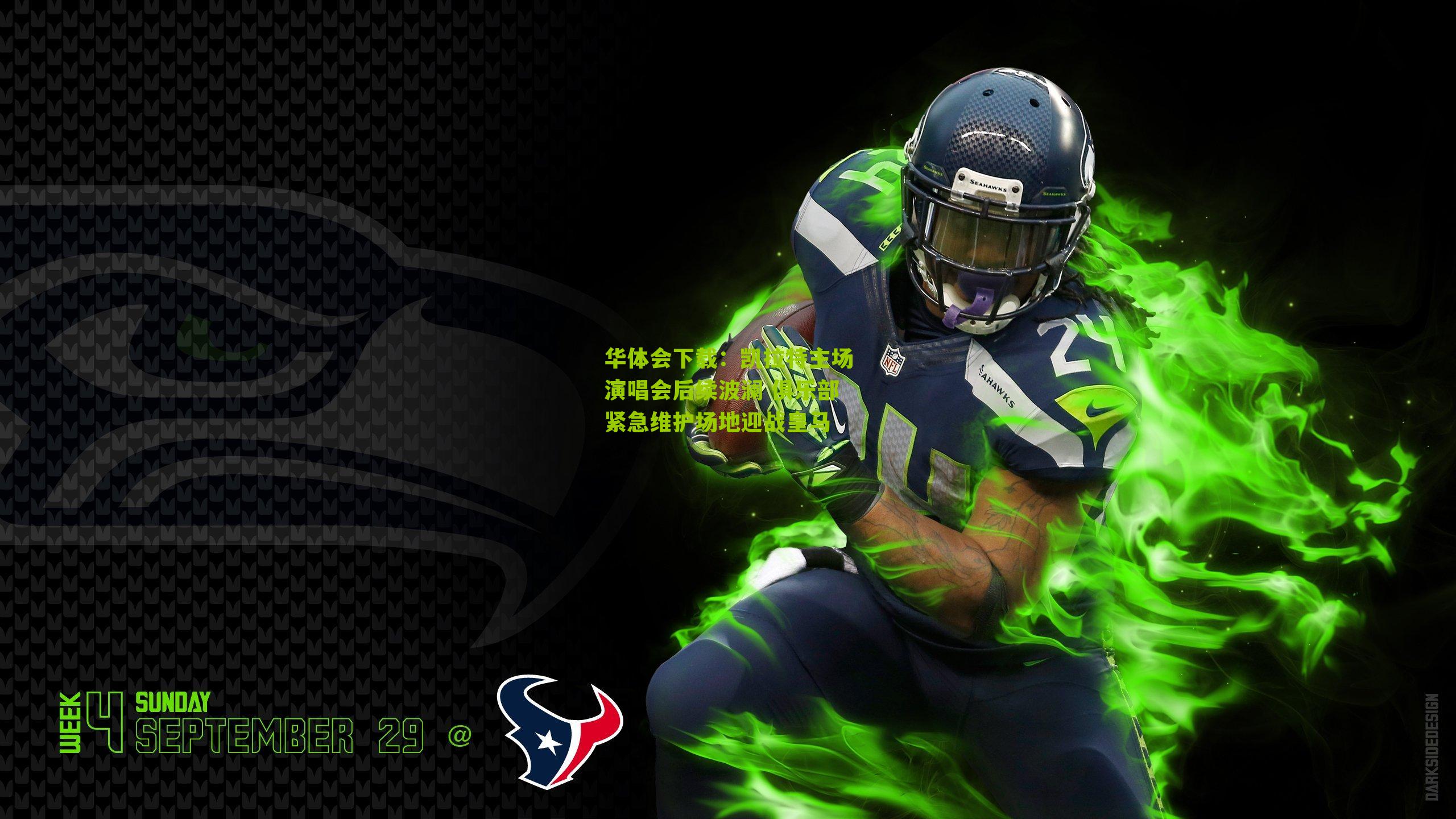 凯拉特主场演唱会后续波澜 俱乐部紧急维护场地迎战皇马