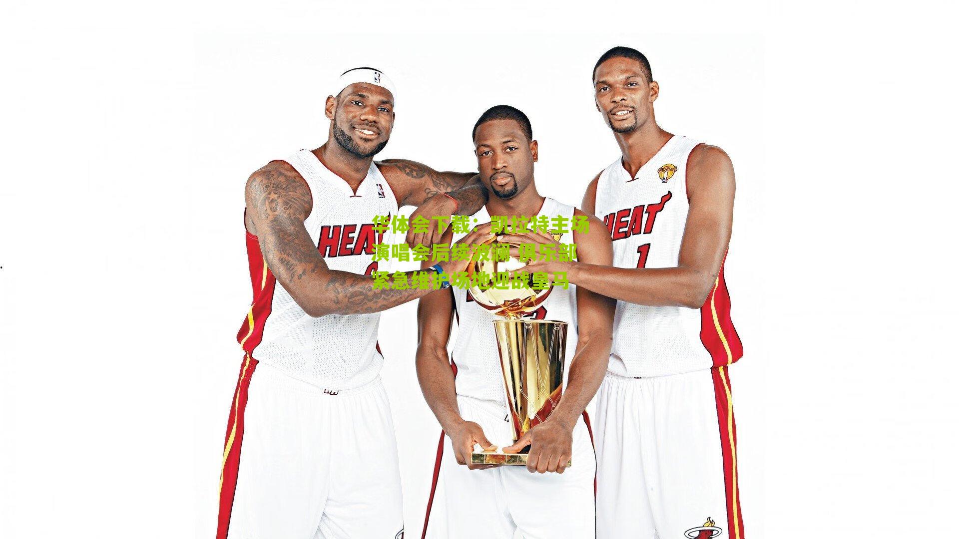 凯拉特主场演唱会后续波澜 俱乐部紧急维护场地迎战皇马