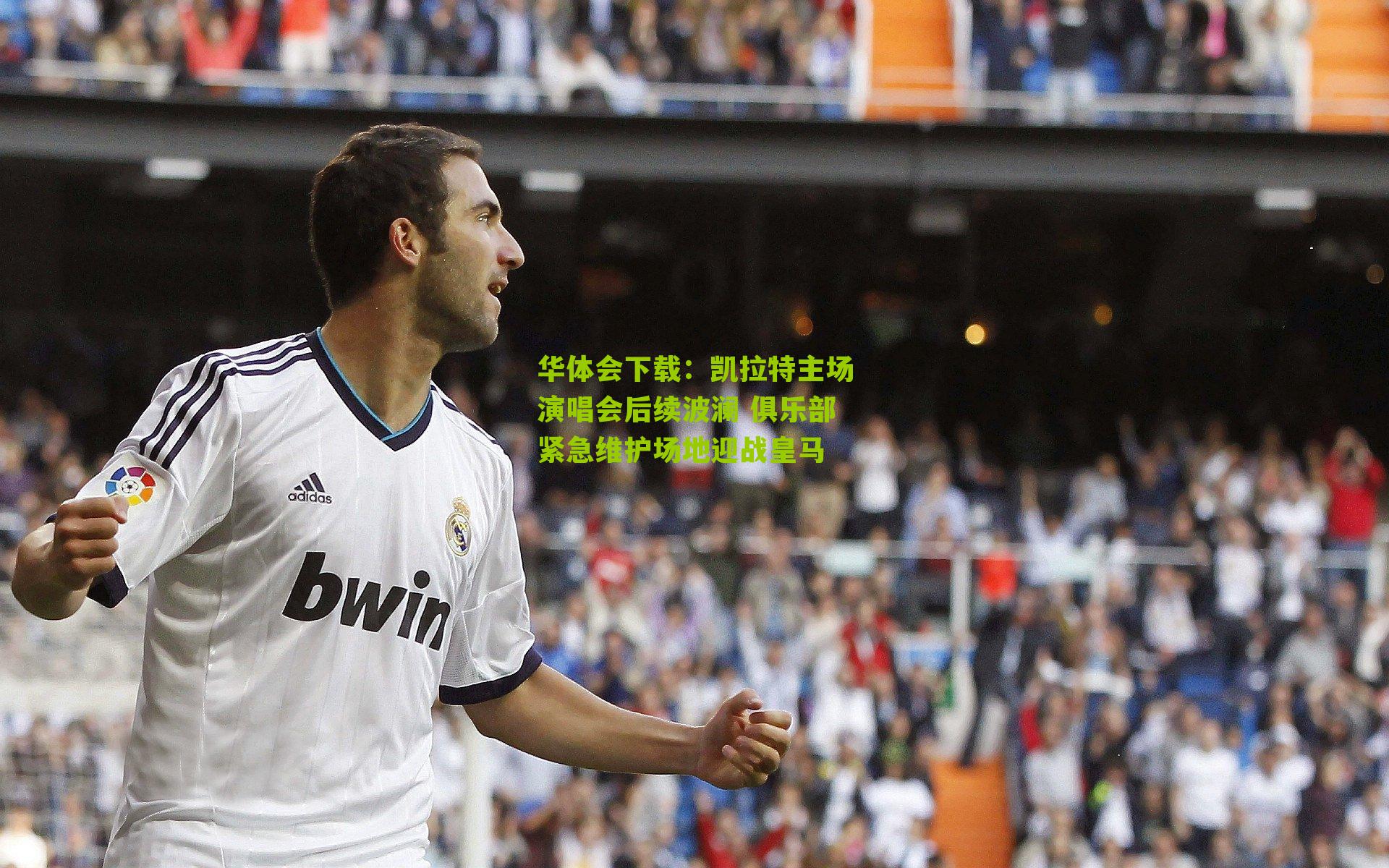 凯拉特主场演唱会后续波澜 俱乐部紧急维护场地迎战皇马