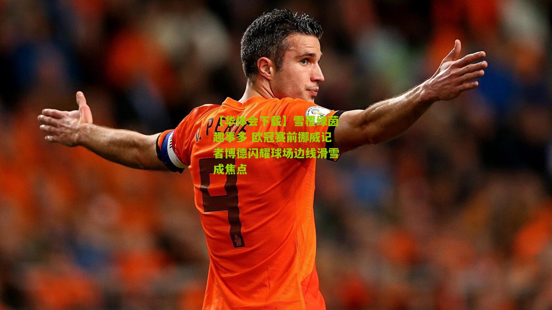 雪覆绿茵趣事多 欧冠赛前挪威记者博德闪耀球场边线滑雪成焦点