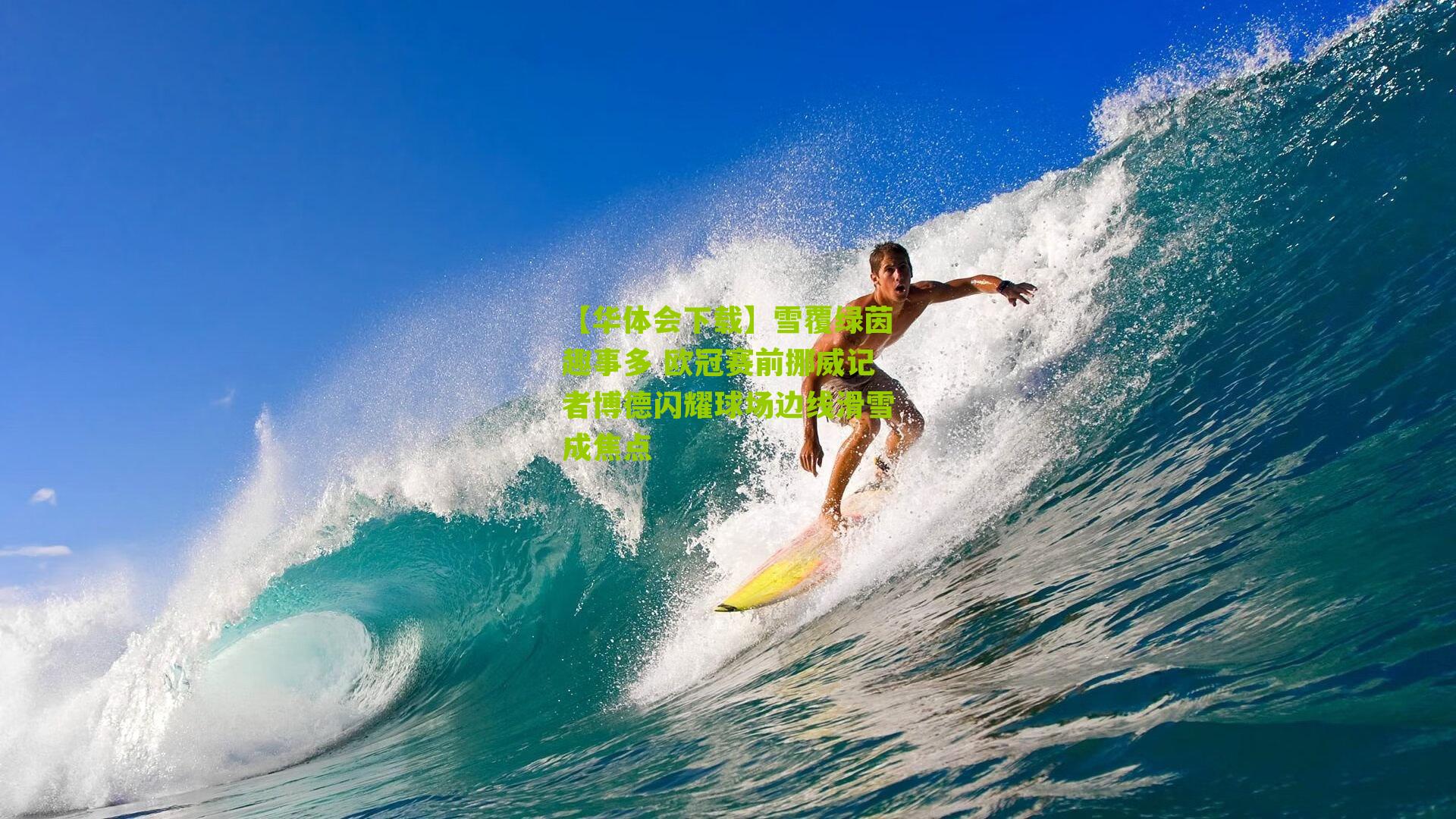 雪覆绿茵趣事多 欧冠赛前挪威记者博德闪耀球场边线滑雪成焦点