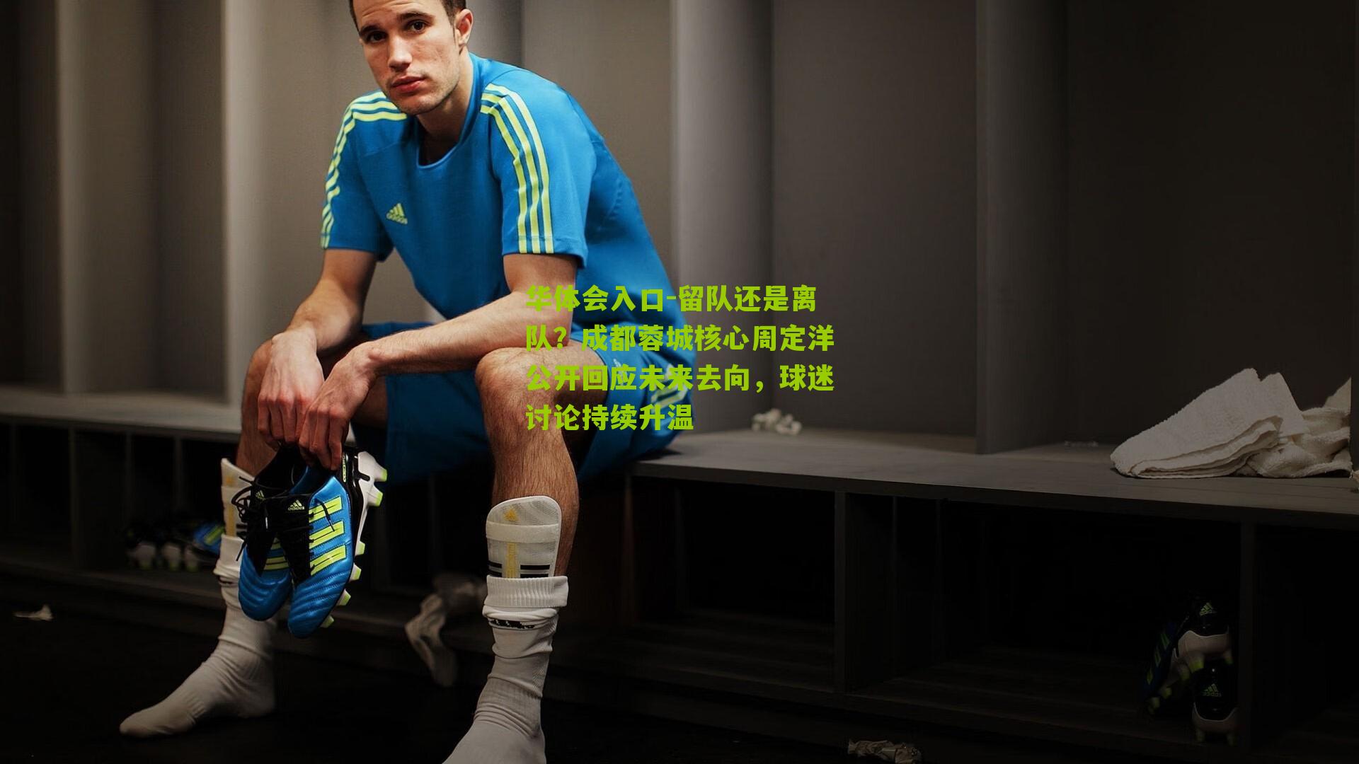 留队还是离队？成都蓉城核心周定洋公开回应未来去向，球迷讨论持续升温
