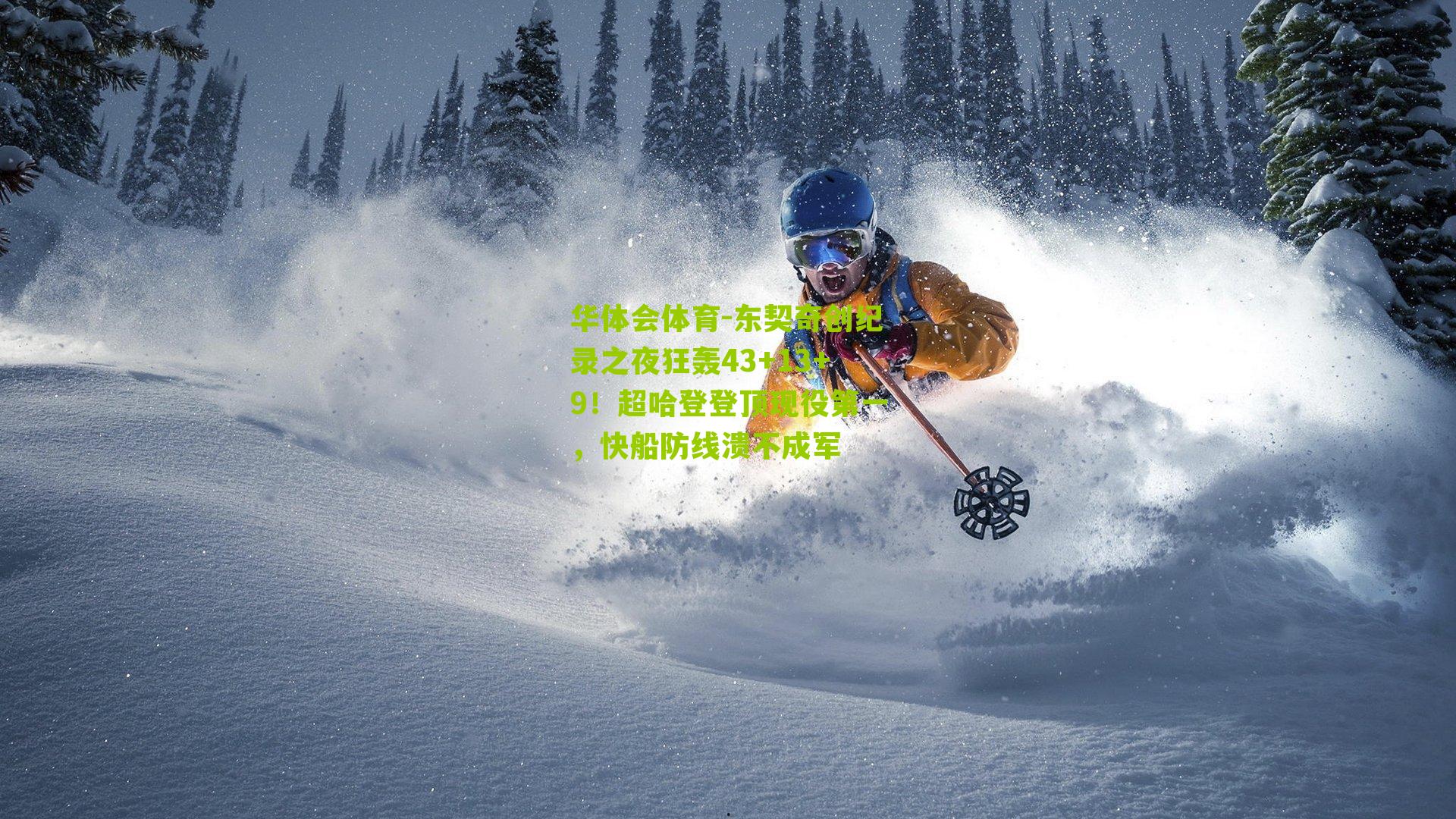 东契奇创纪录之夜狂轰43+13+9！超哈登登顶现役第一，快船防线溃不成军