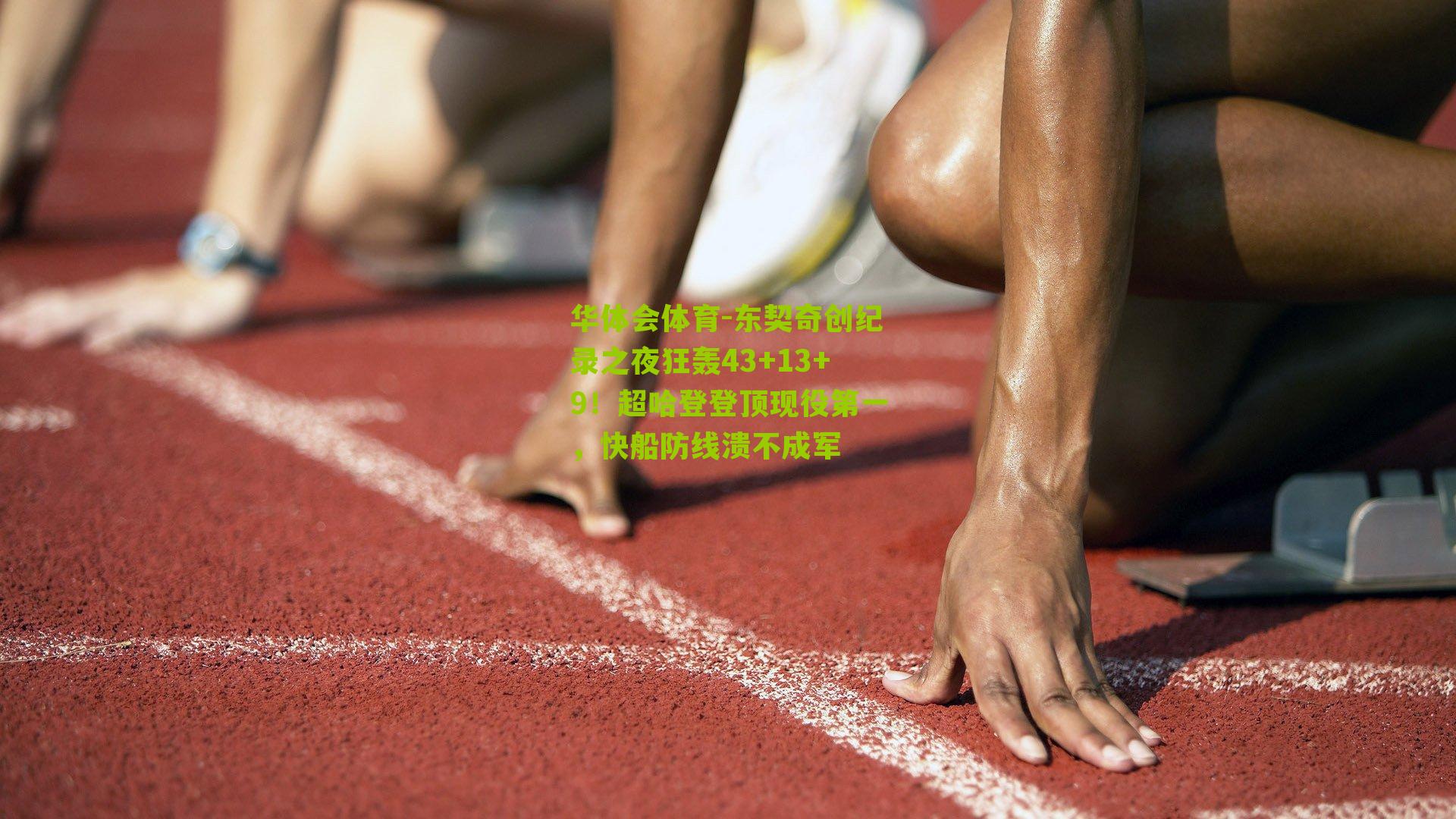 东契奇创纪录之夜狂轰43+13+9！超哈登登顶现役第一，快船防线溃不成军