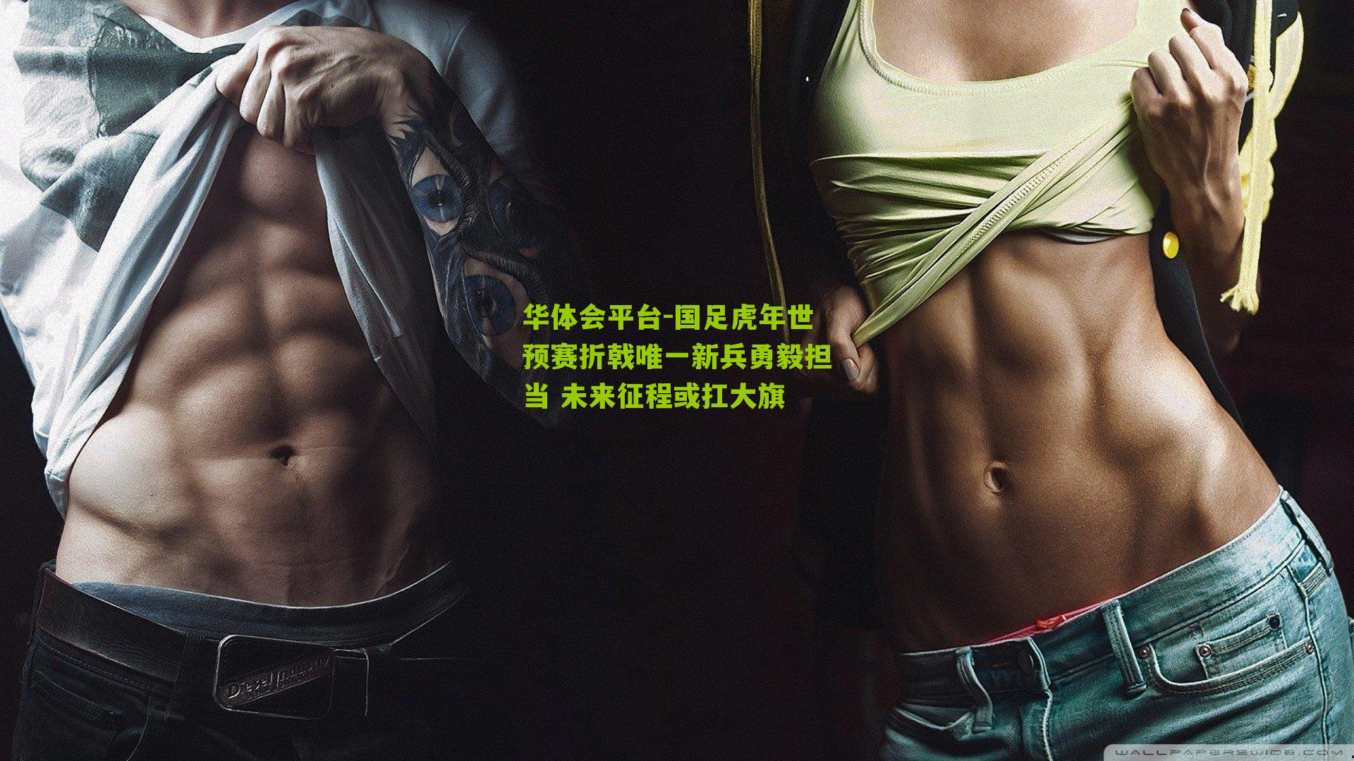 国足虎年世预赛折戟唯一新兵勇毅担当 未来征程或扛大旗