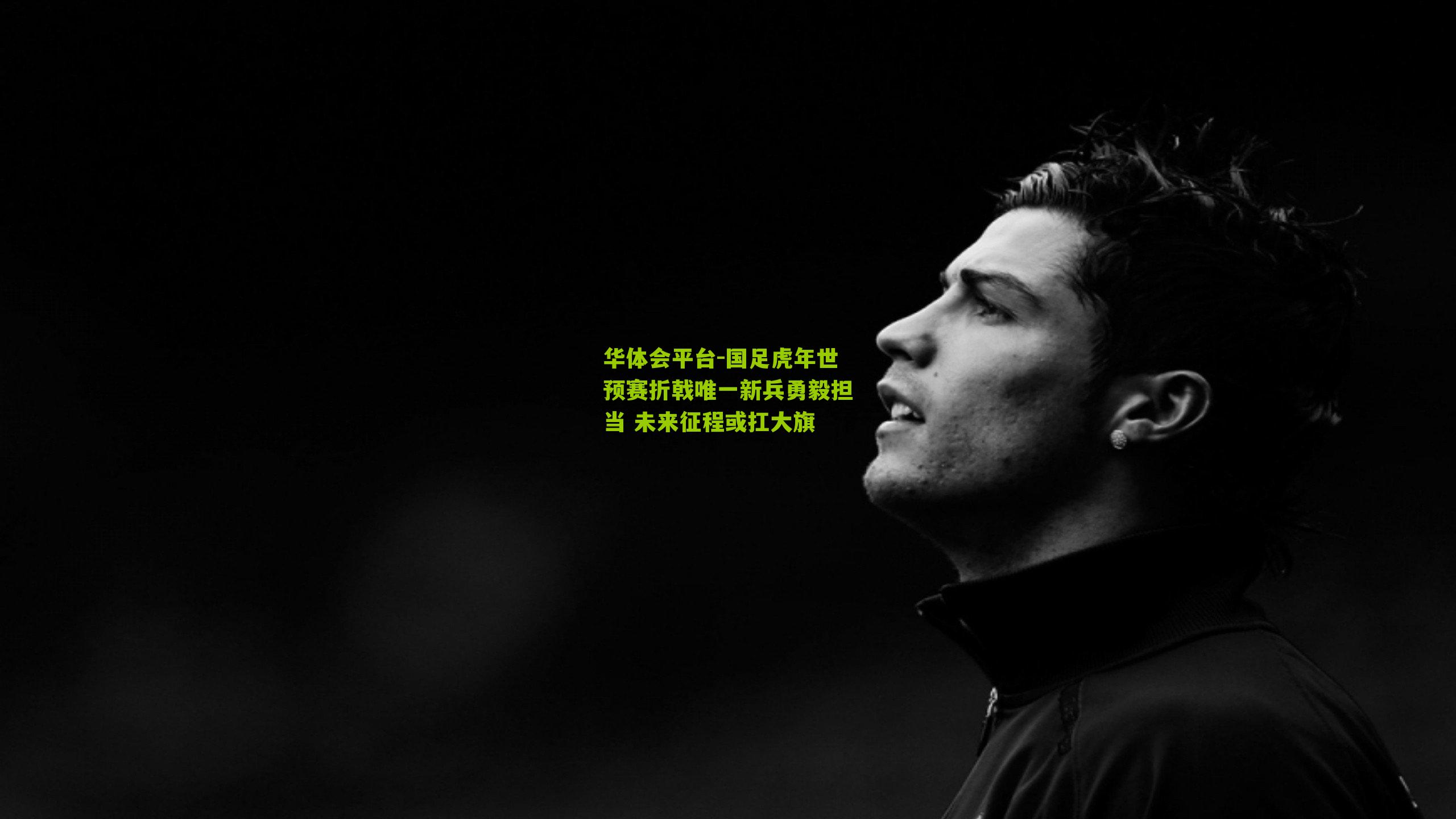 国足虎年世预赛折戟唯一新兵勇毅担当 未来征程或扛大旗