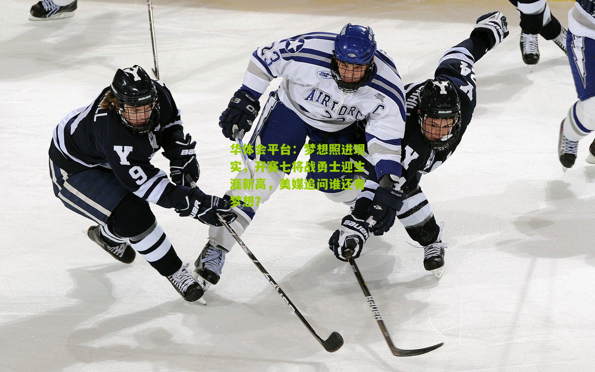 梦想照进现实，开赛七将战勇士迎生涯新高，美媒追问谁还有梦想？