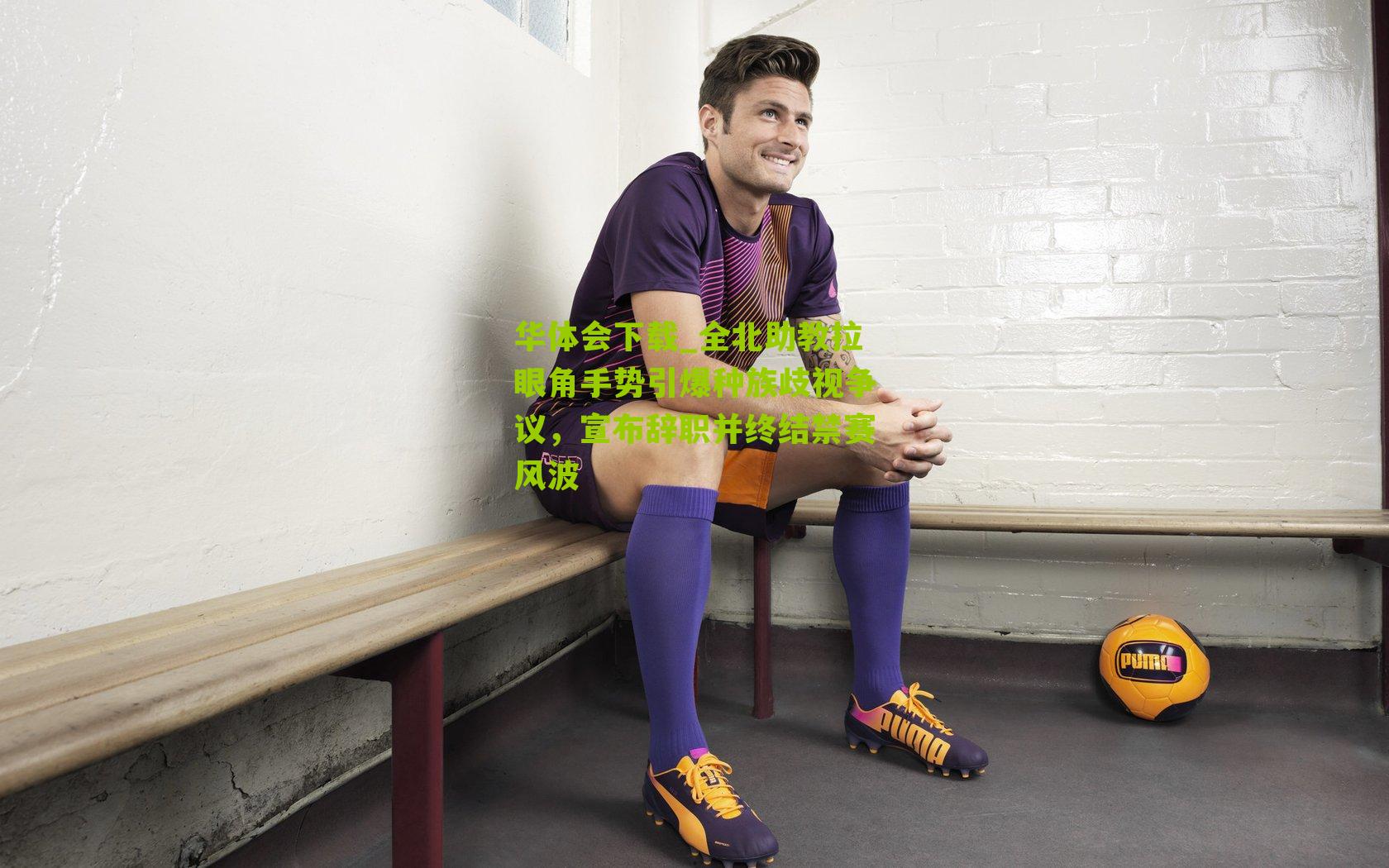 全北助教拉眼角手势引爆种族歧视争议，宣布辞职并终结禁赛风波