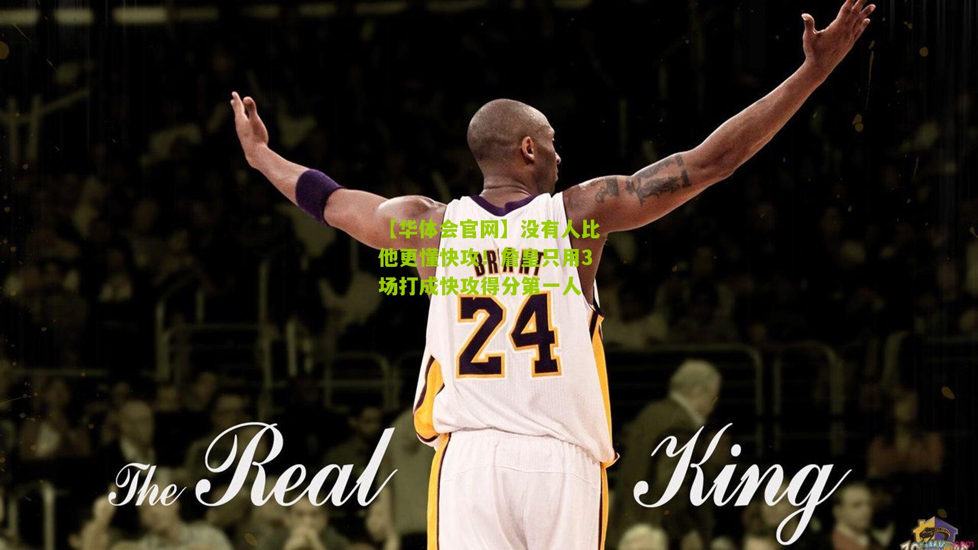 没有人比他更懂快攻！詹皇只用3场打成快攻得分第一人