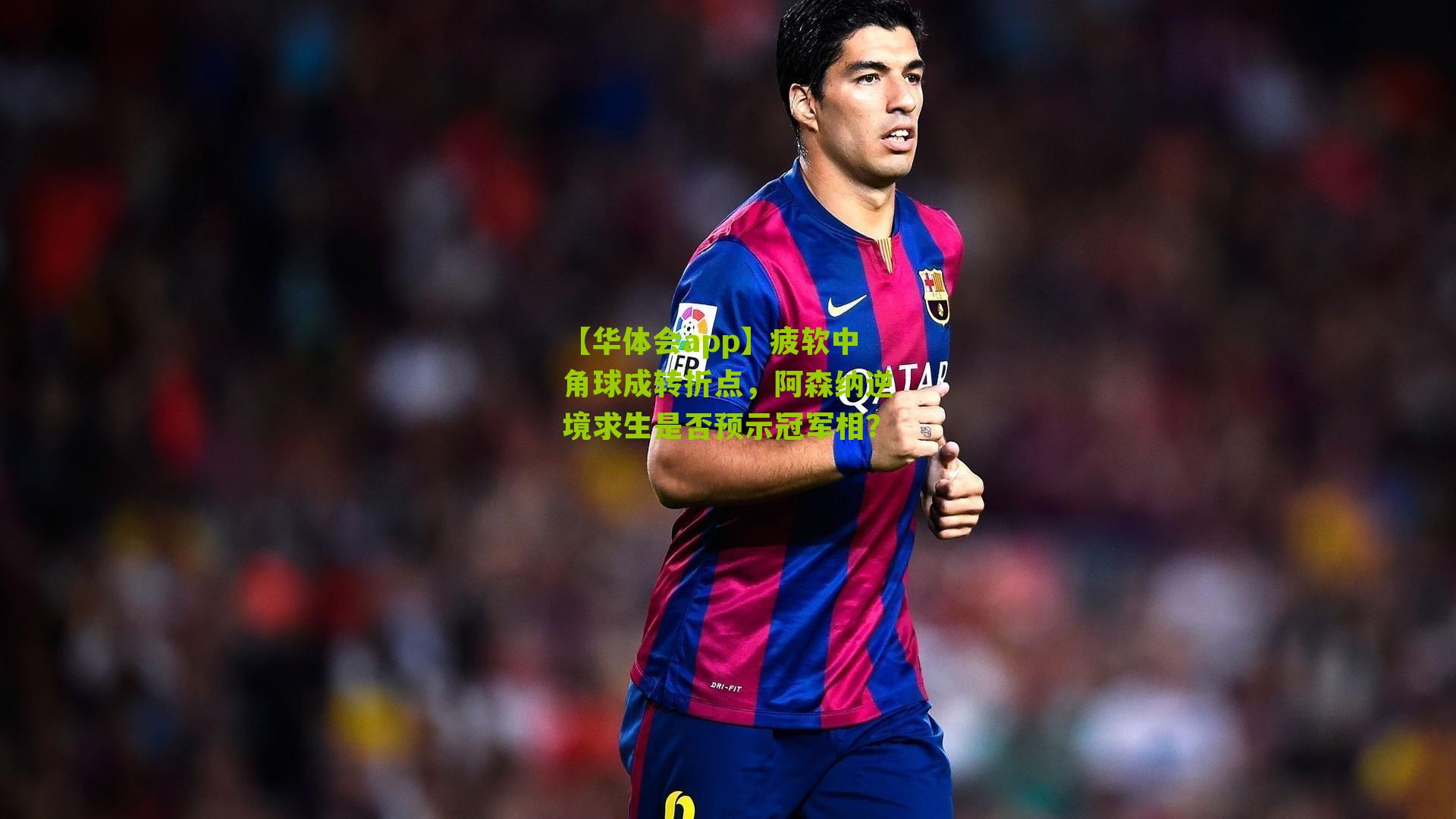 疲软中角球成转折点，阿森纳逆境求生是否预示冠军相？