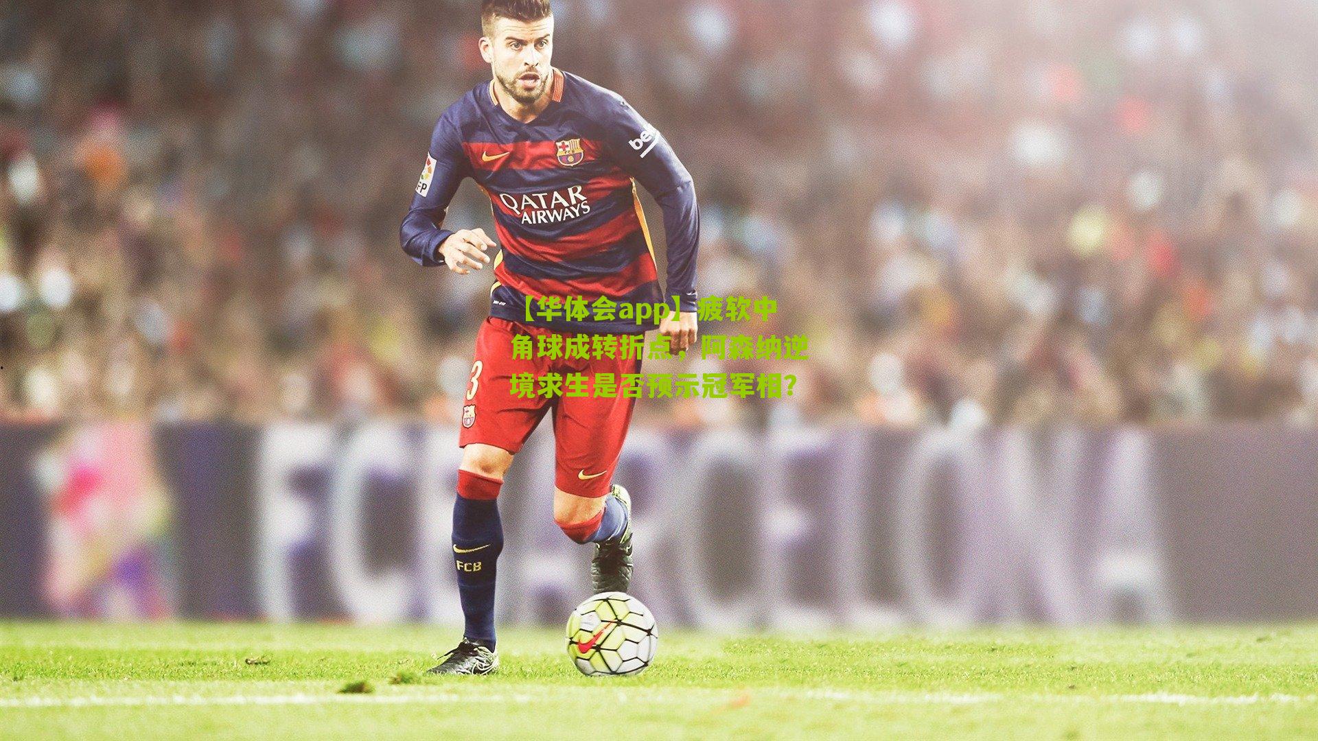 疲软中角球成转折点，阿森纳逆境求生是否预示冠军相？