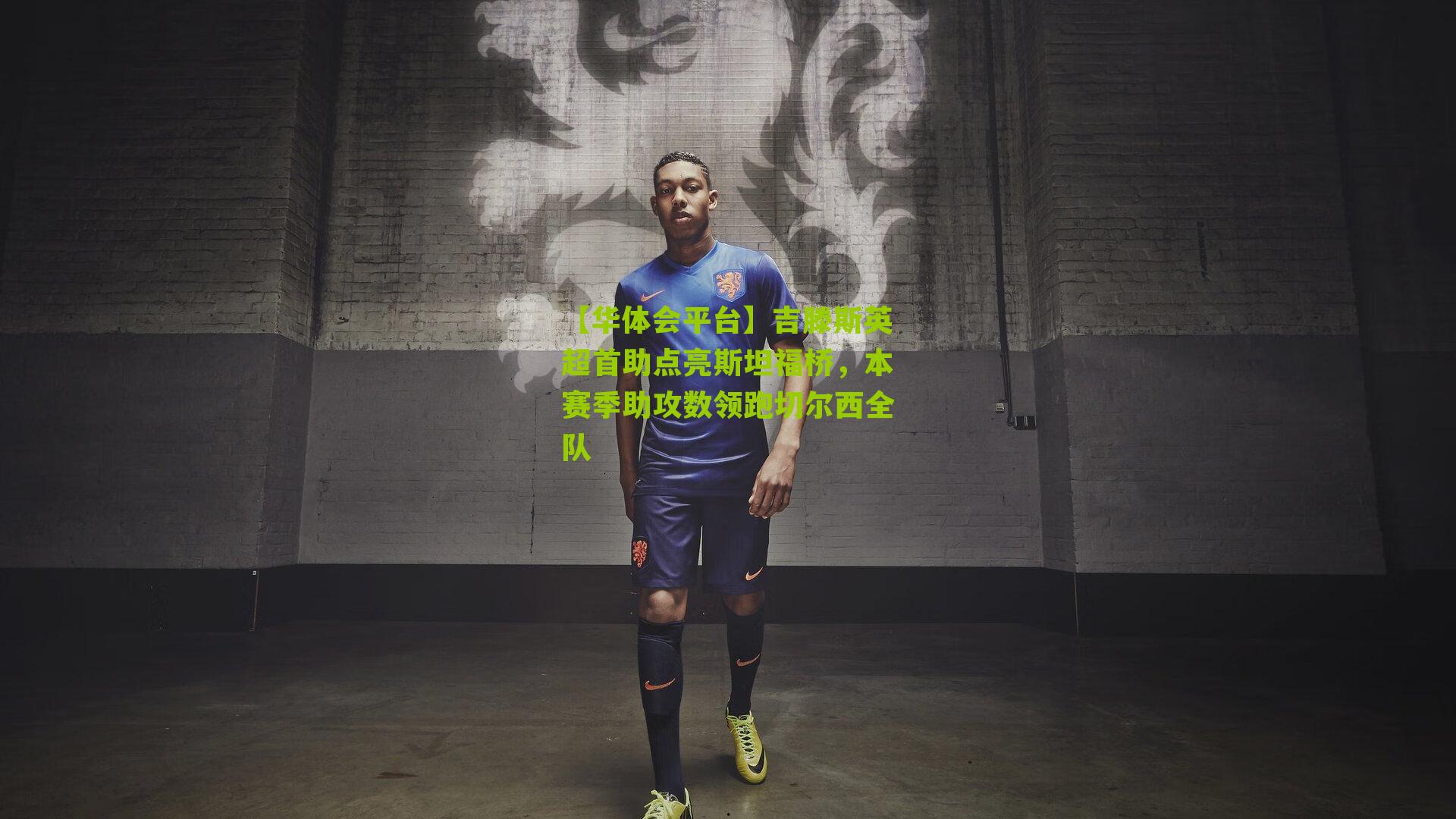 吉滕斯英超首助点亮斯坦福桥，本赛季助攻数领跑切尔西全队