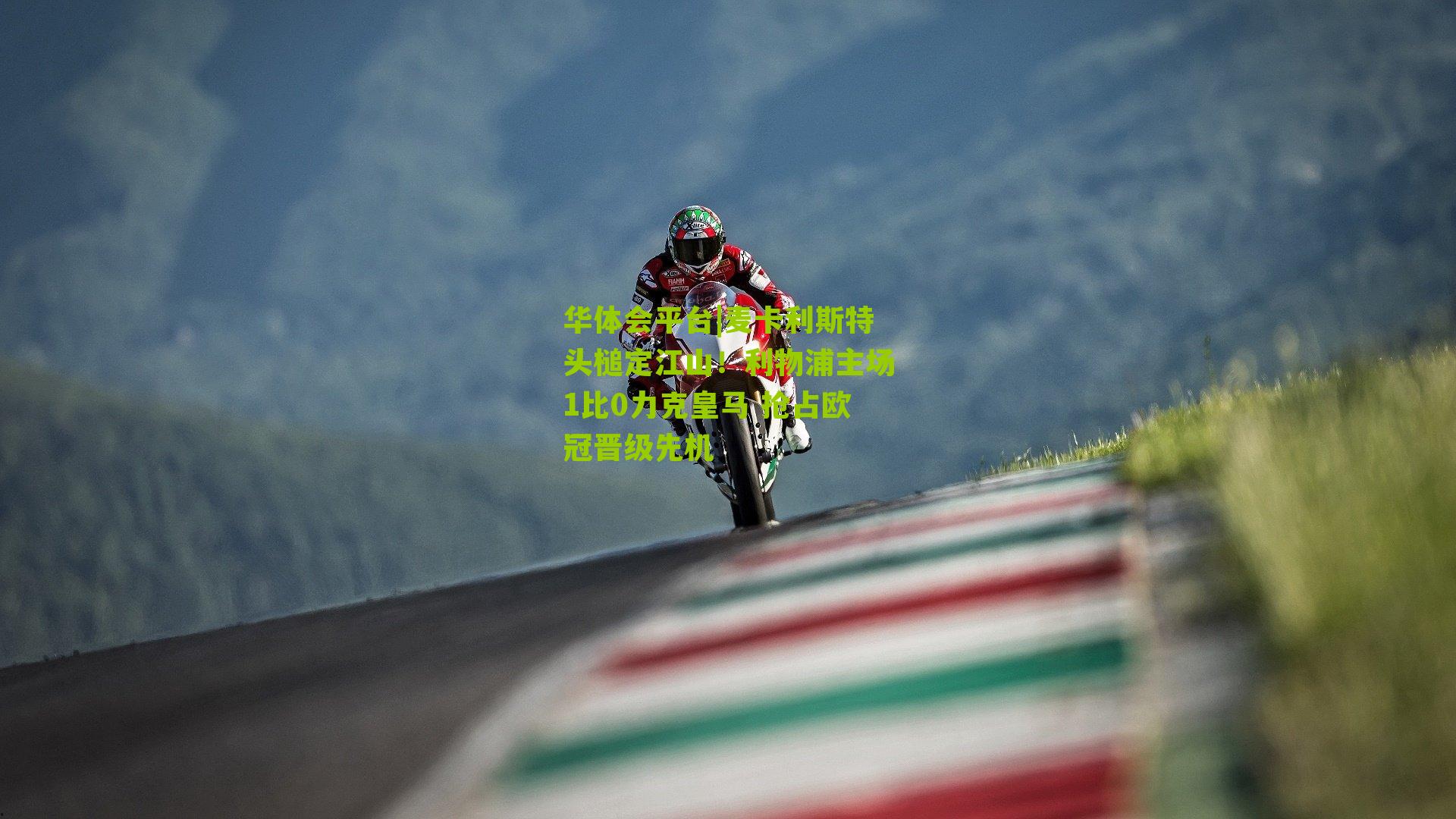 麦卡利斯特头槌定江山！利物浦主场1比0力克皇马 抢占欧冠晋级先机