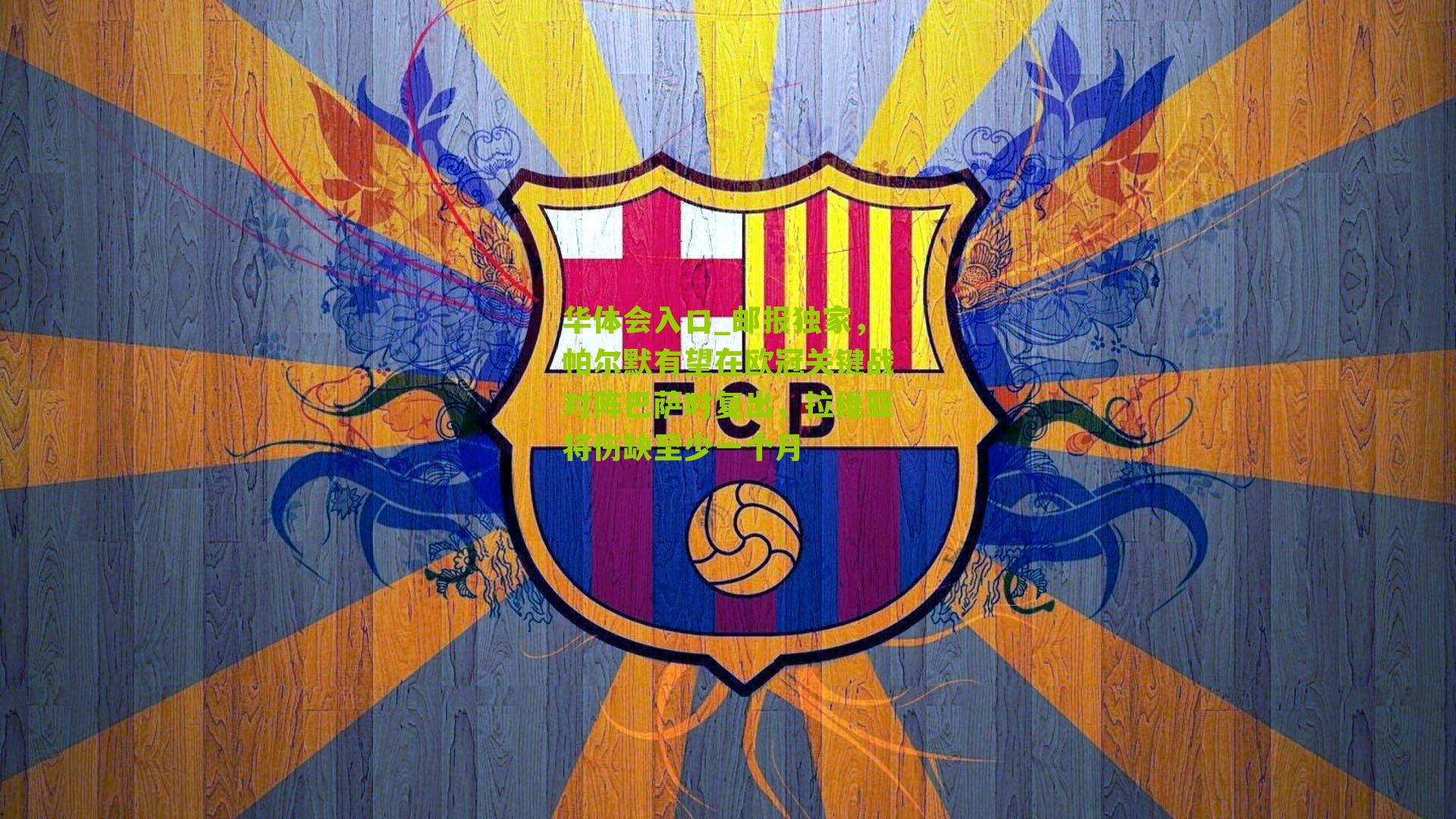 邮报独家，帕尔默有望在欧冠关键战对阵巴萨时复出，拉维亚将伤缺至少一个月