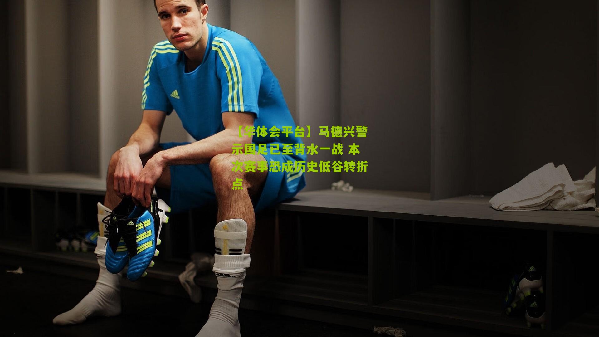 马德兴警示国足已至背水一战 本次赛事恐成历史低谷转折点