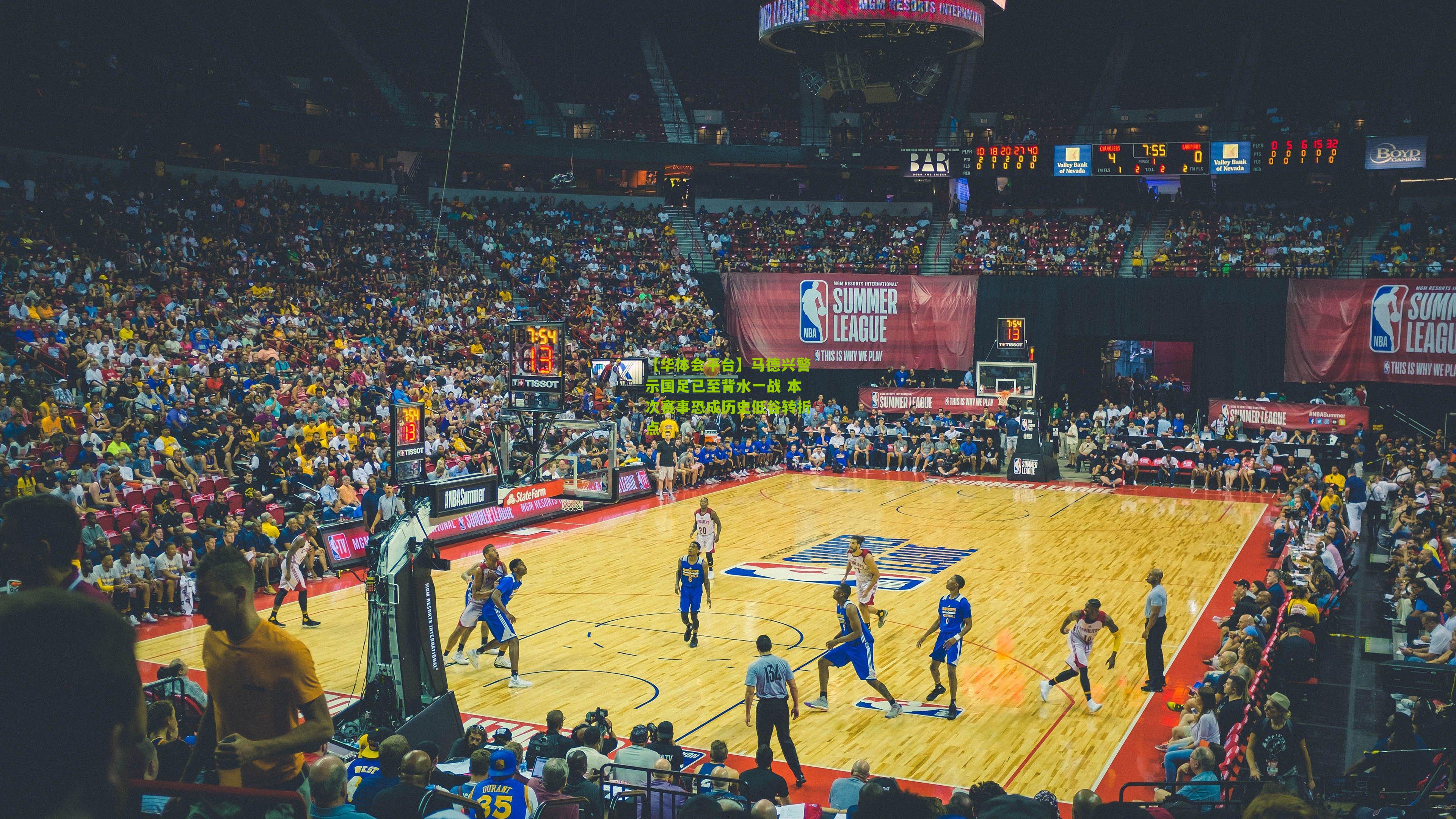 马德兴警示国足已至背水一战 本次赛事恐成历史低谷转折点