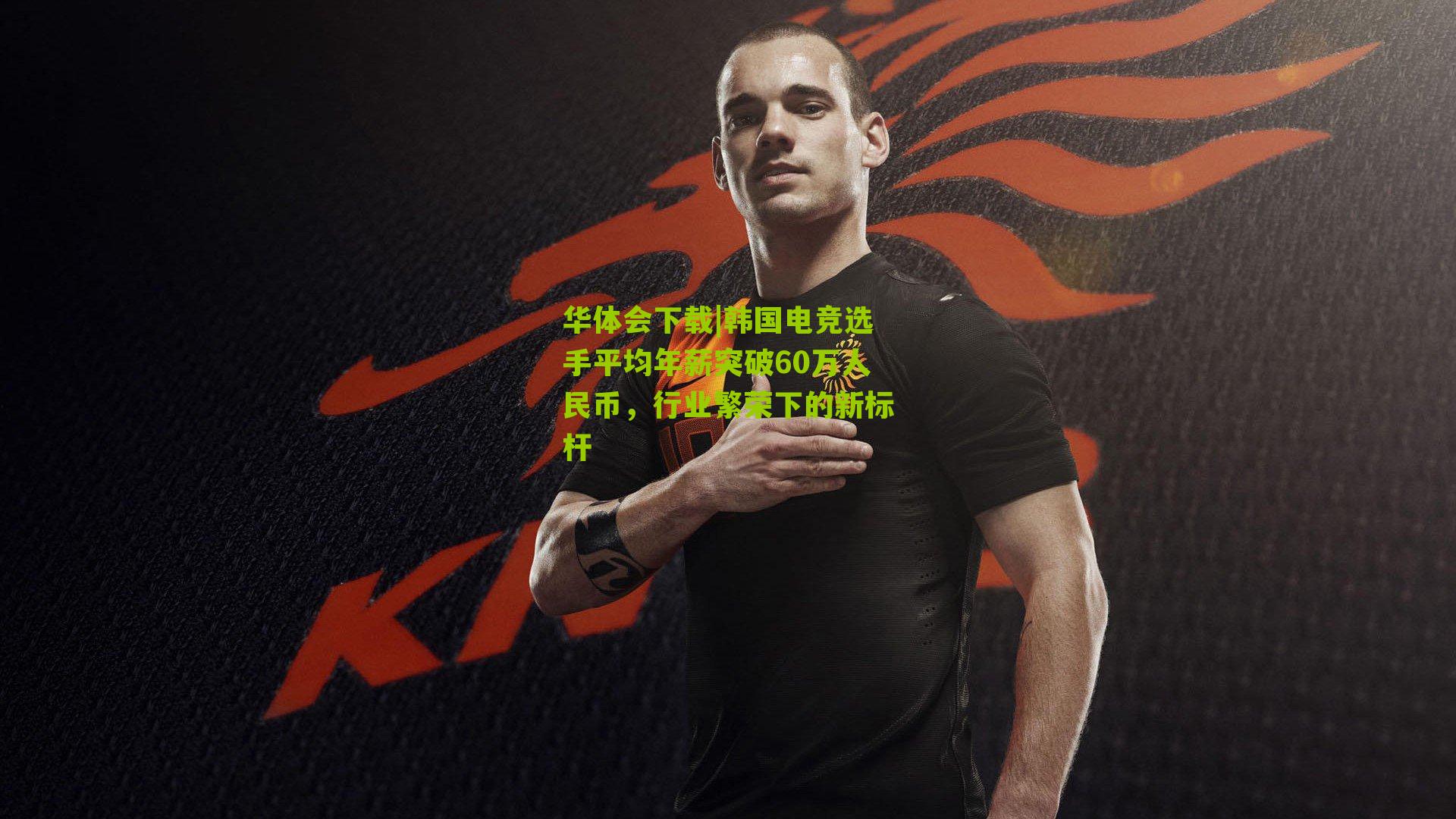 韩国电竞选手平均年薪突破60万人民币，行业繁荣下的新标杆