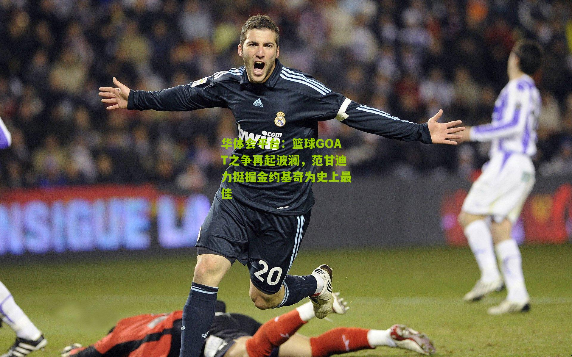 篮球GOAT之争再起波澜，范甘迪力挺掘金约基奇为史上最佳