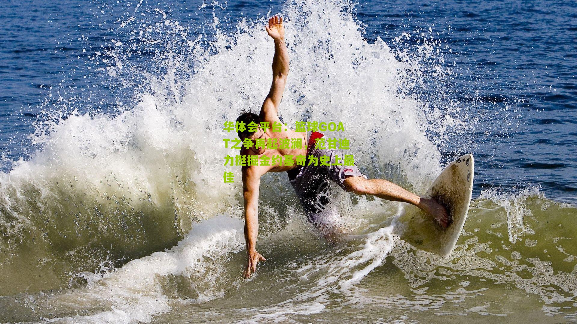 篮球GOAT之争再起波澜，范甘迪力挺掘金约基奇为史上最佳