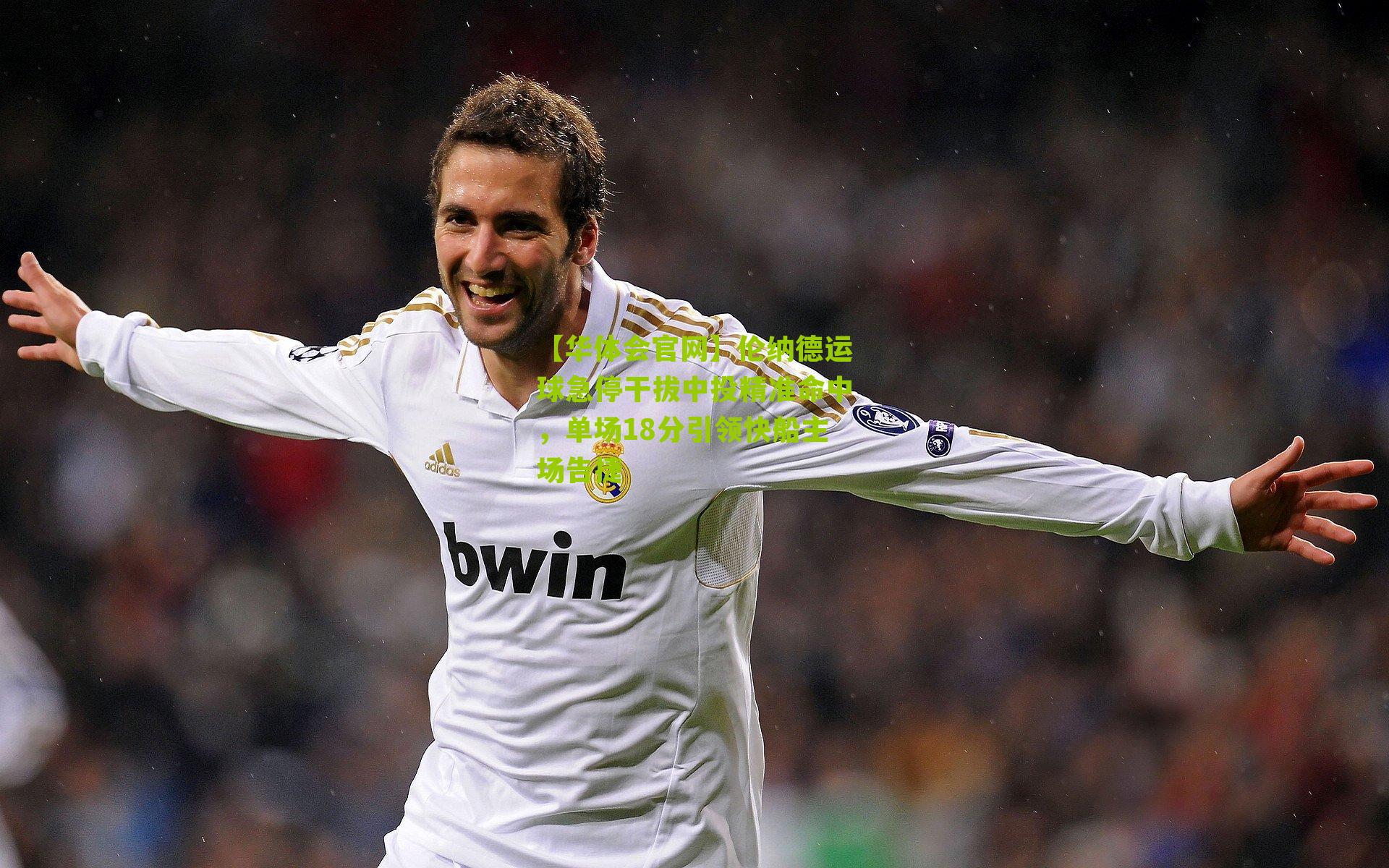 伦纳德运球急停干拔中投精准命中，单场18分引领快船主场告捷