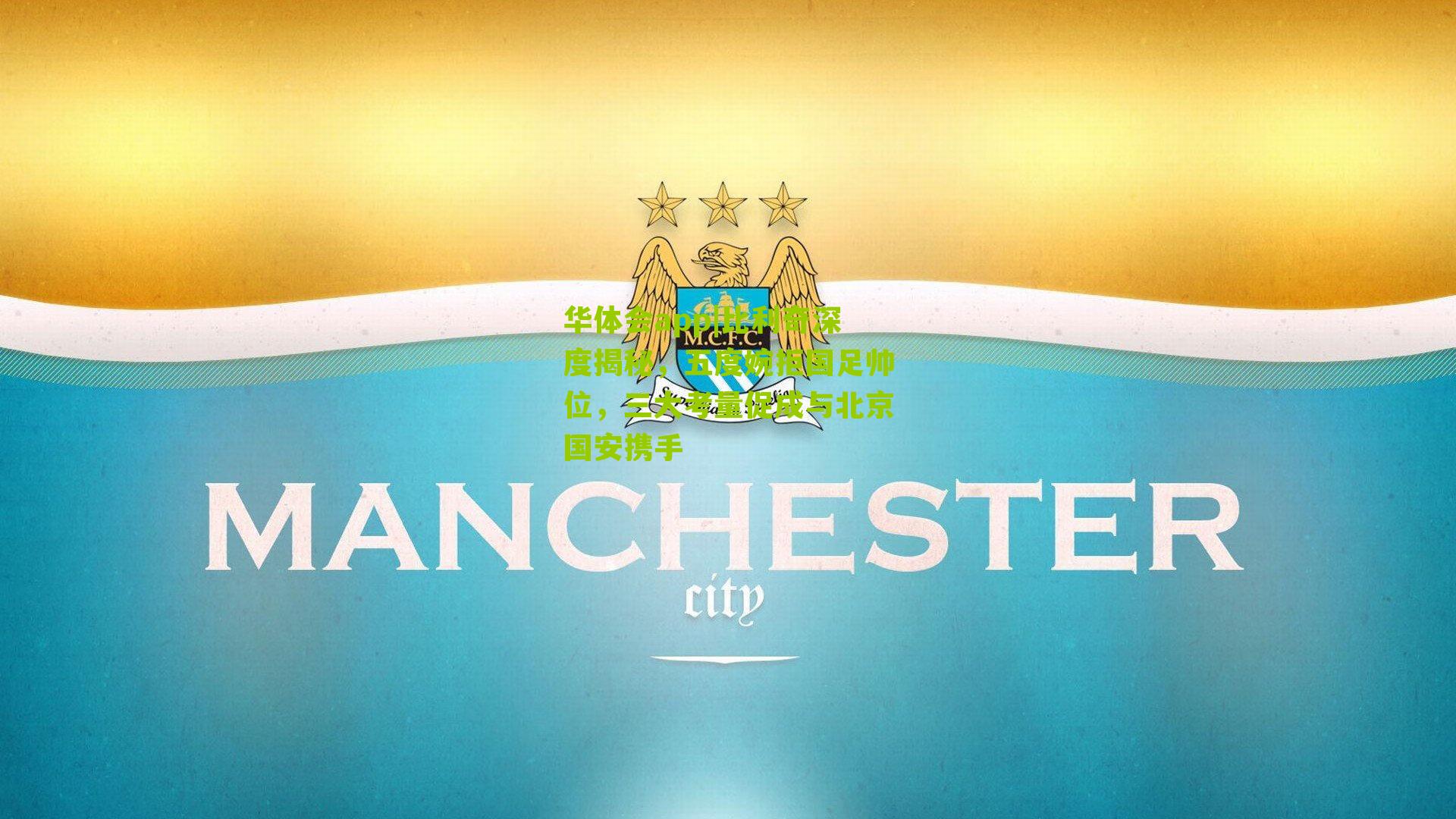 比利奇深度揭秘，五度婉拒国足帅位，三大考量促成与北京国安携手