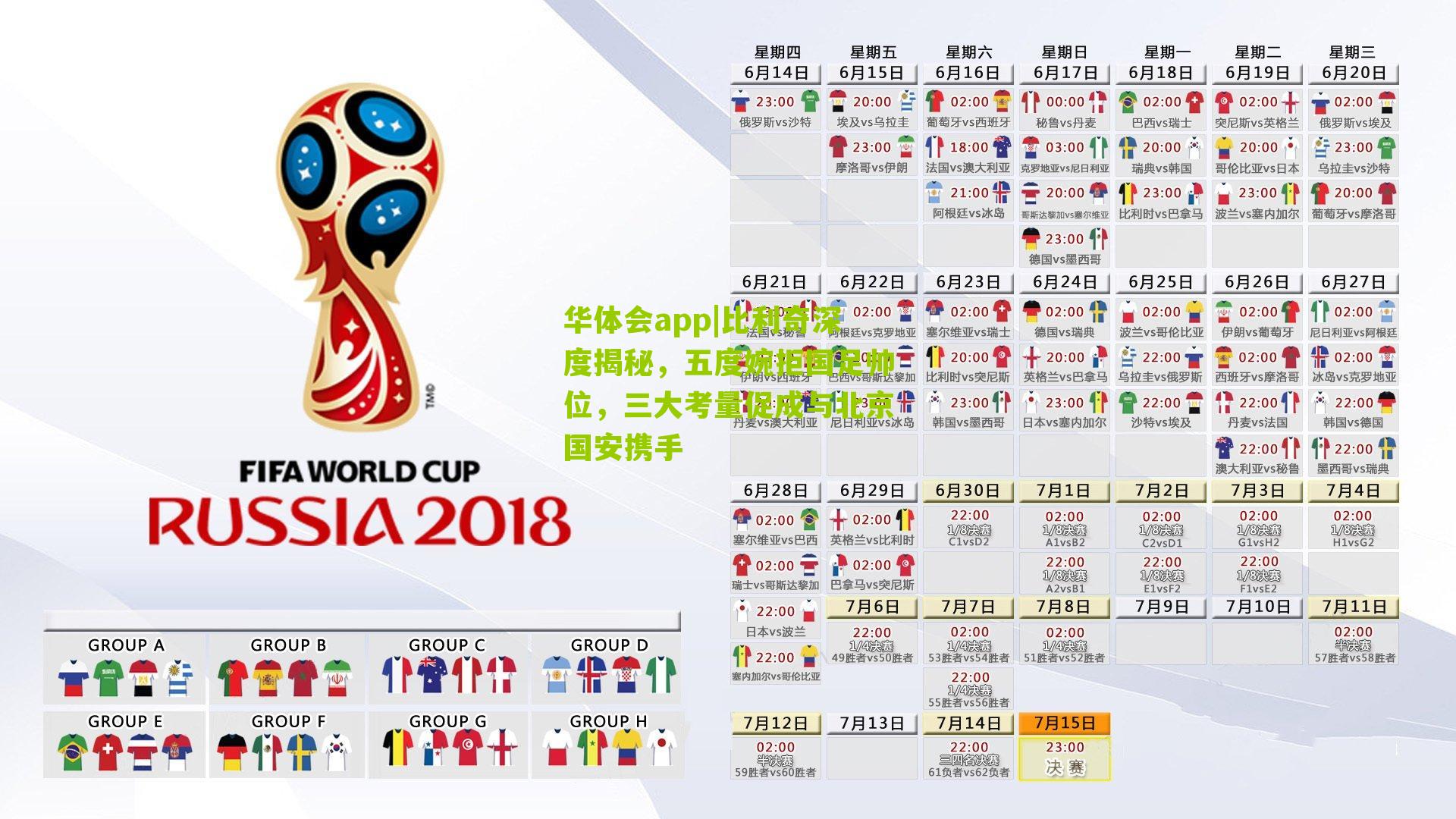 比利奇深度揭秘，五度婉拒国足帅位，三大考量促成与北京国安携手