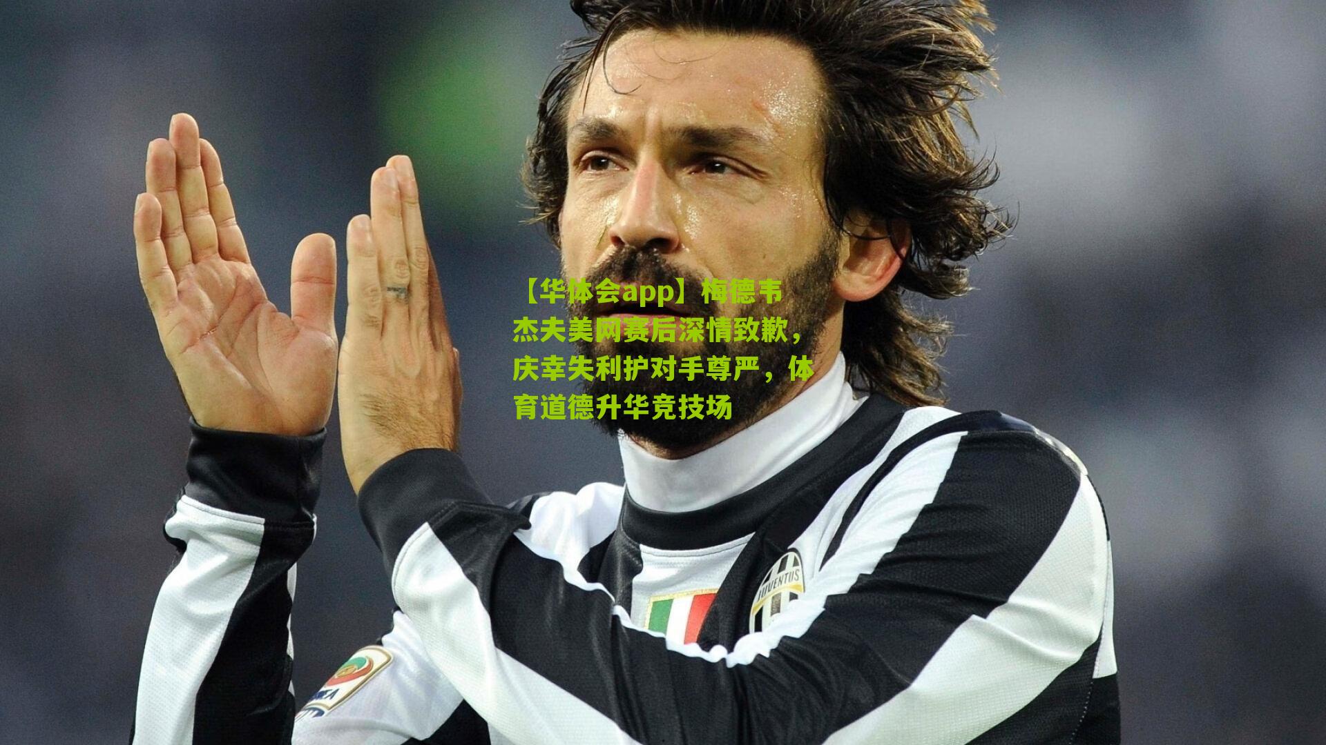 梅德韦杰夫美网赛后深情致歉，庆幸失利护对手尊严，体育道德升华竞技场