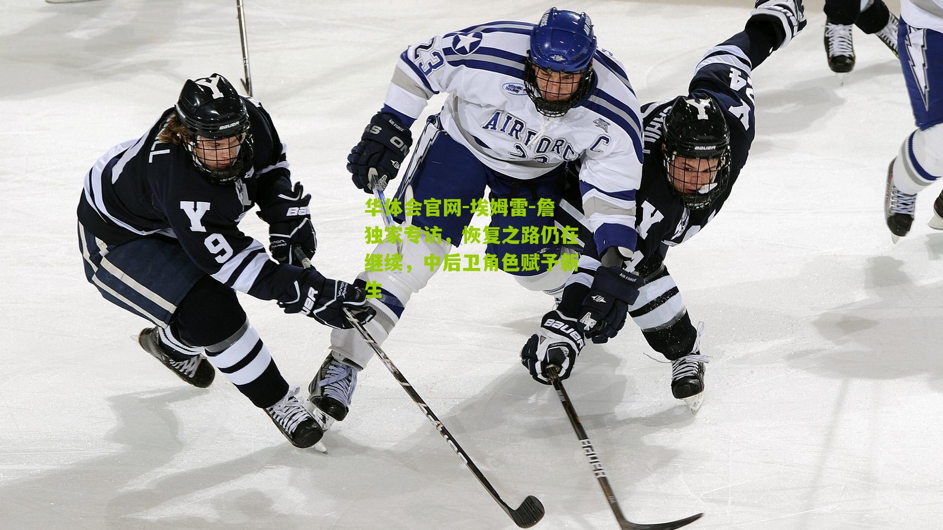 埃姆雷-詹独家专访，恢复之路仍在继续，中后卫角色赋予新生