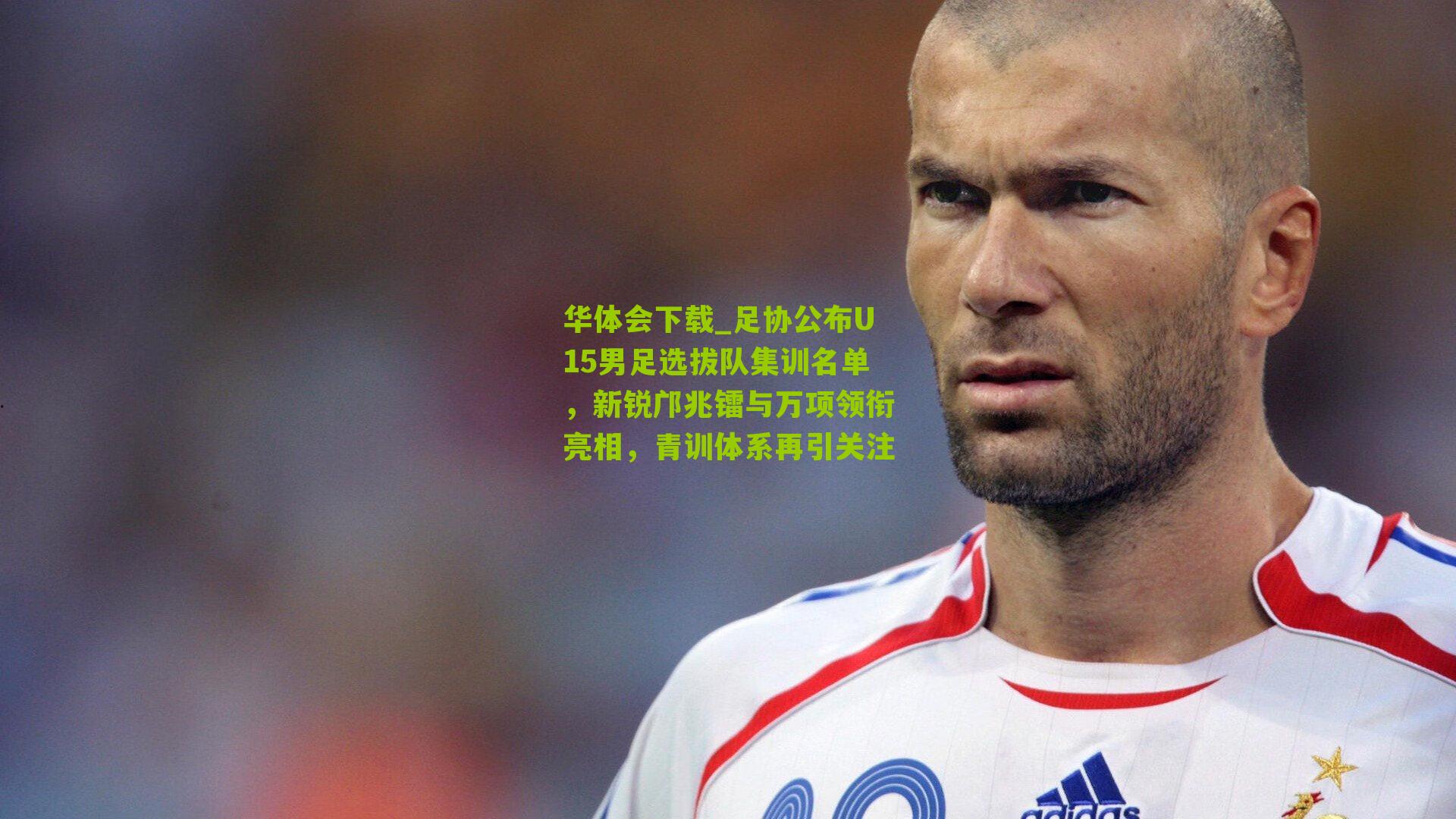 足协公布U15男足选拔队集训名单，新锐邝兆镭与万项领衔亮相，青训体系再引关注