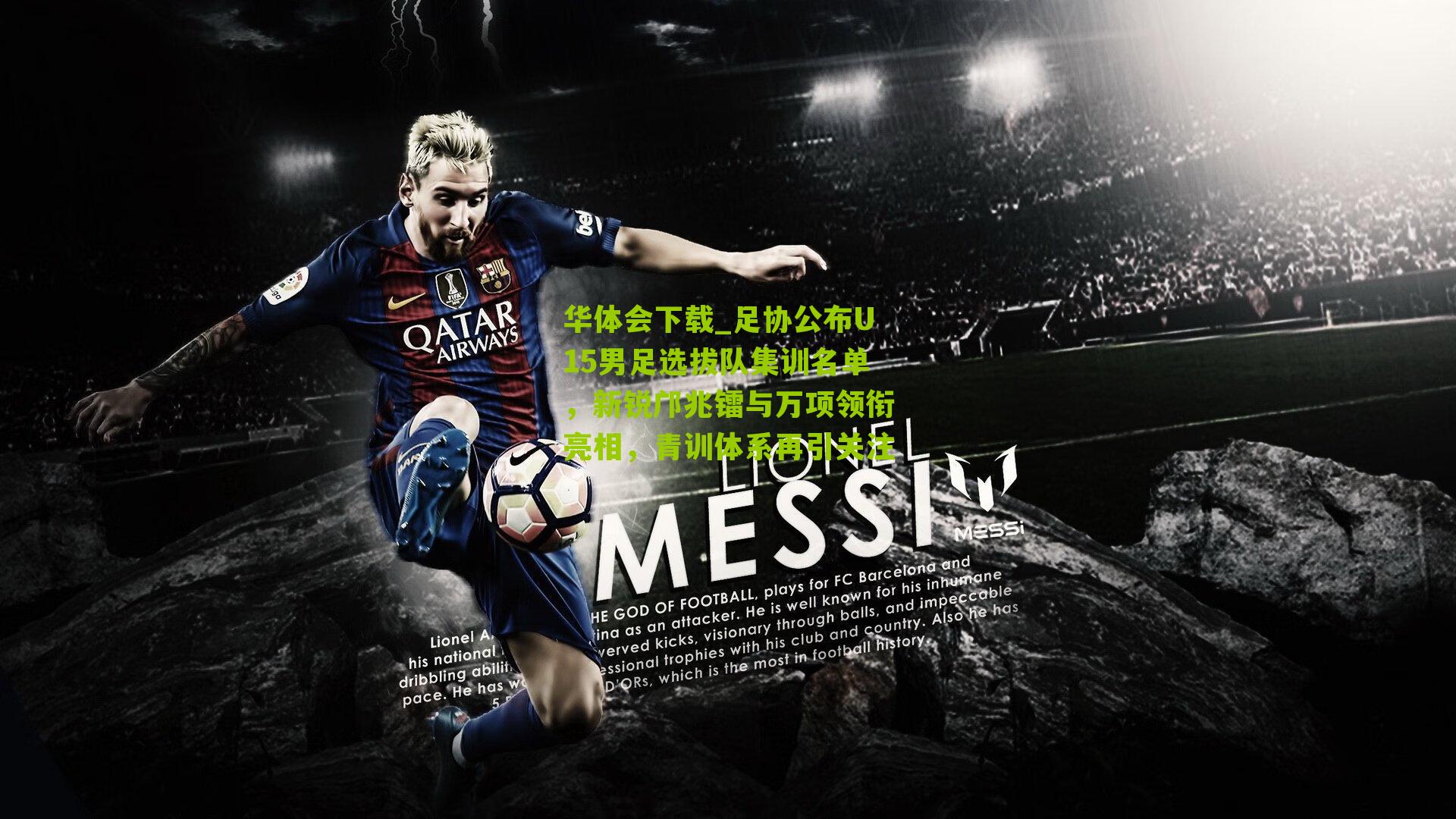 足协公布U15男足选拔队集训名单，新锐邝兆镭与万项领衔亮相，青训体系再引关注