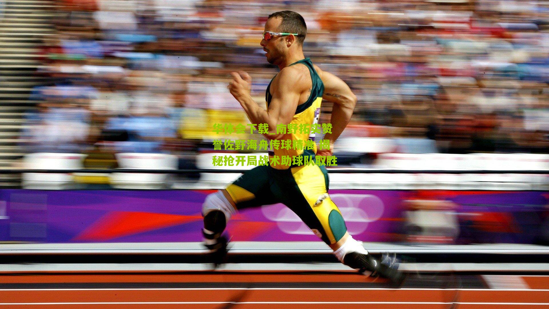 南野拓实赞誉佐野海舟传球精准 揭秘抢开局战术助球队取胜