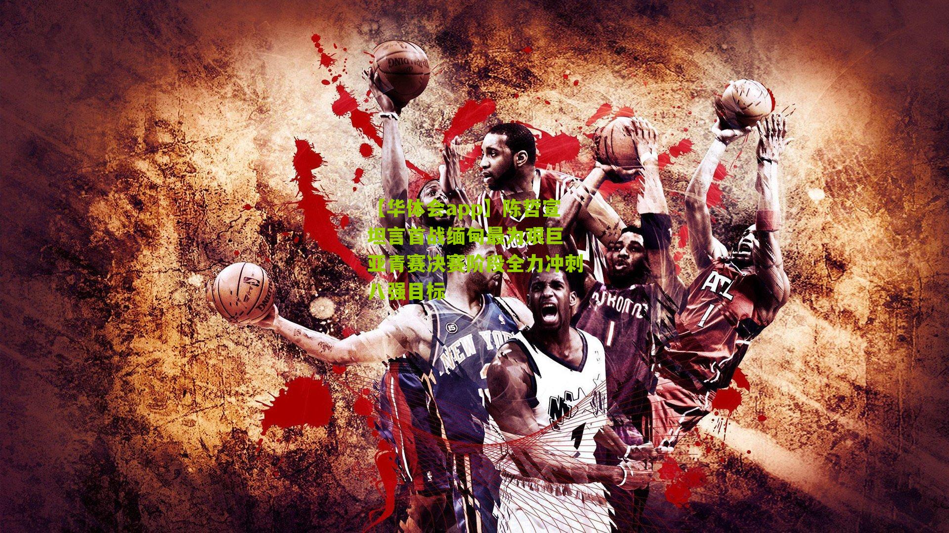 陈哲宣坦言首战缅甸最为艰巨 亚青赛决赛阶段全力冲刺八强目标