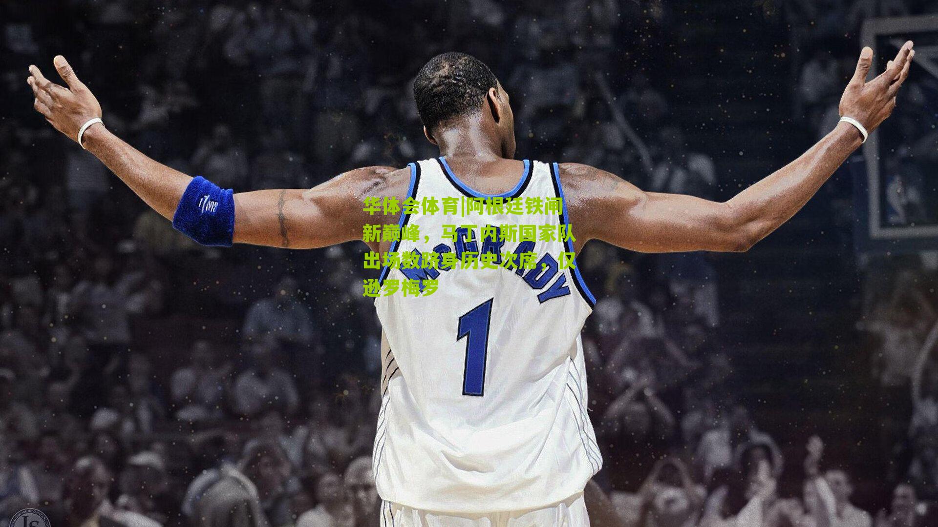 阿根廷铁闸新巅峰，马丁内斯国家队出场数跻身历史次席，仅逊罗梅罗