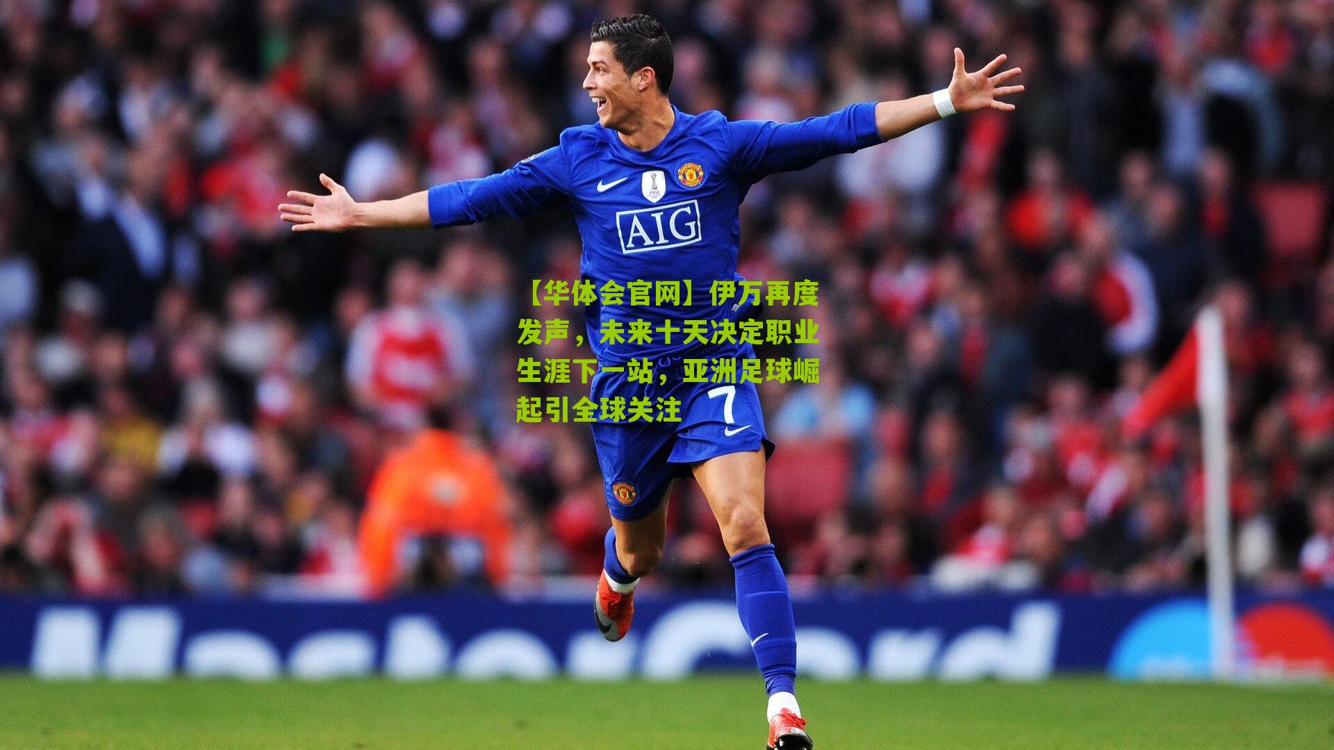 伊万再度发声，未来十天决定职业生涯下一站，亚洲足球崛起引全球关注