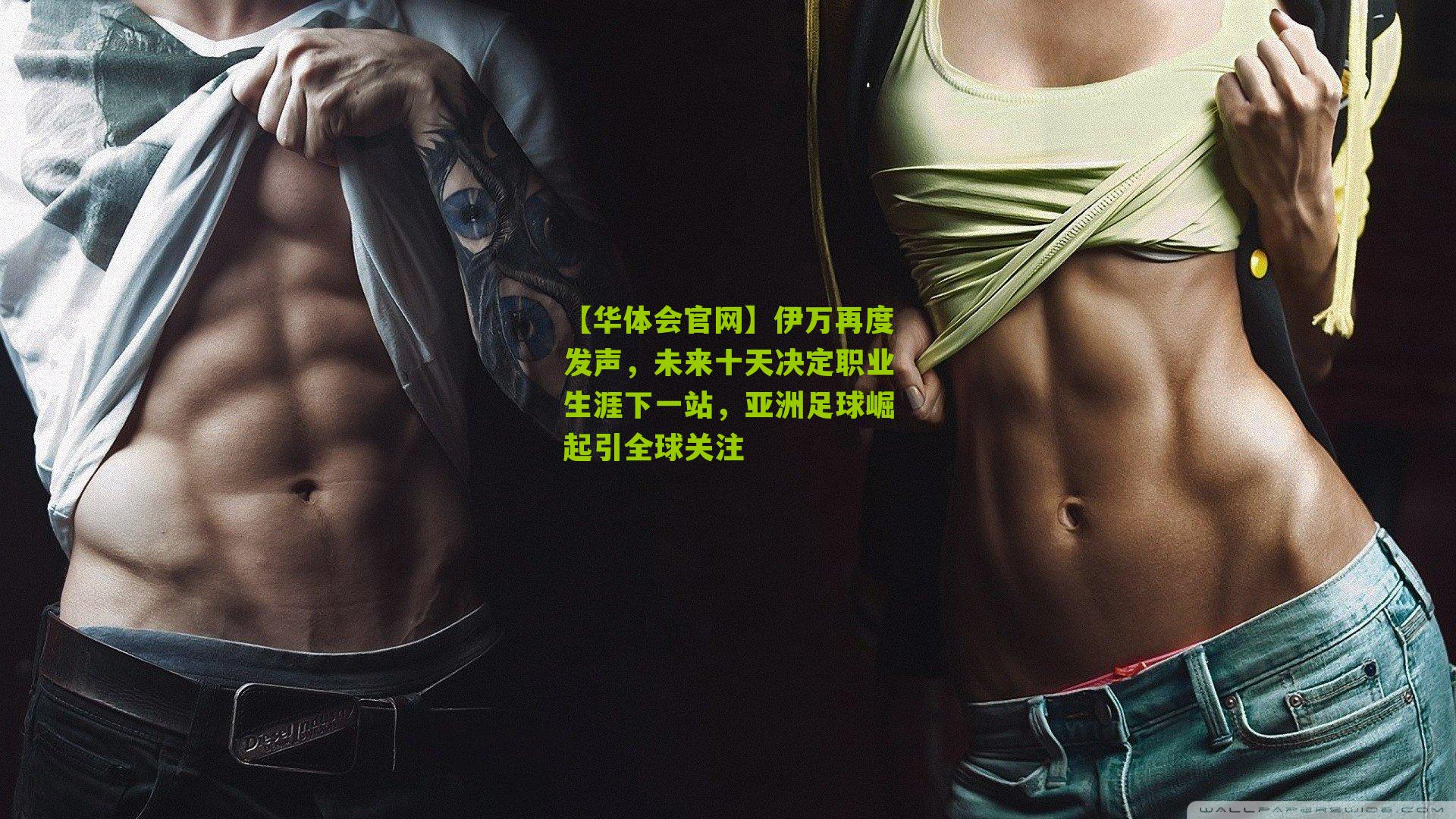 伊万再度发声，未来十天决定职业生涯下一站，亚洲足球崛起引全球关注