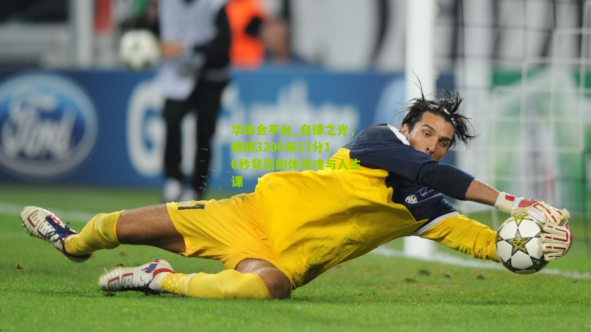 自律之光，姚明3200米13分16秒背后的体育魂与人生课