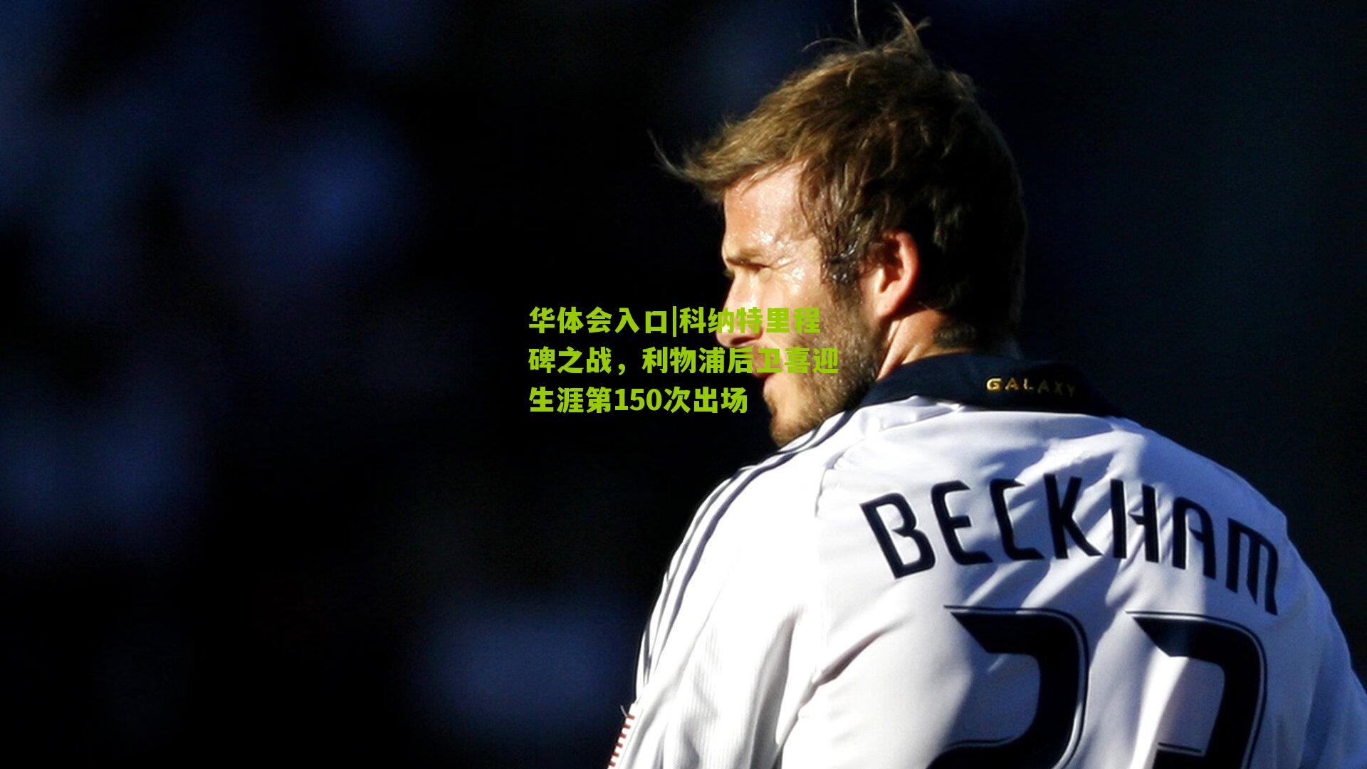 科纳特里程碑之战，利物浦后卫喜迎生涯第150次出场