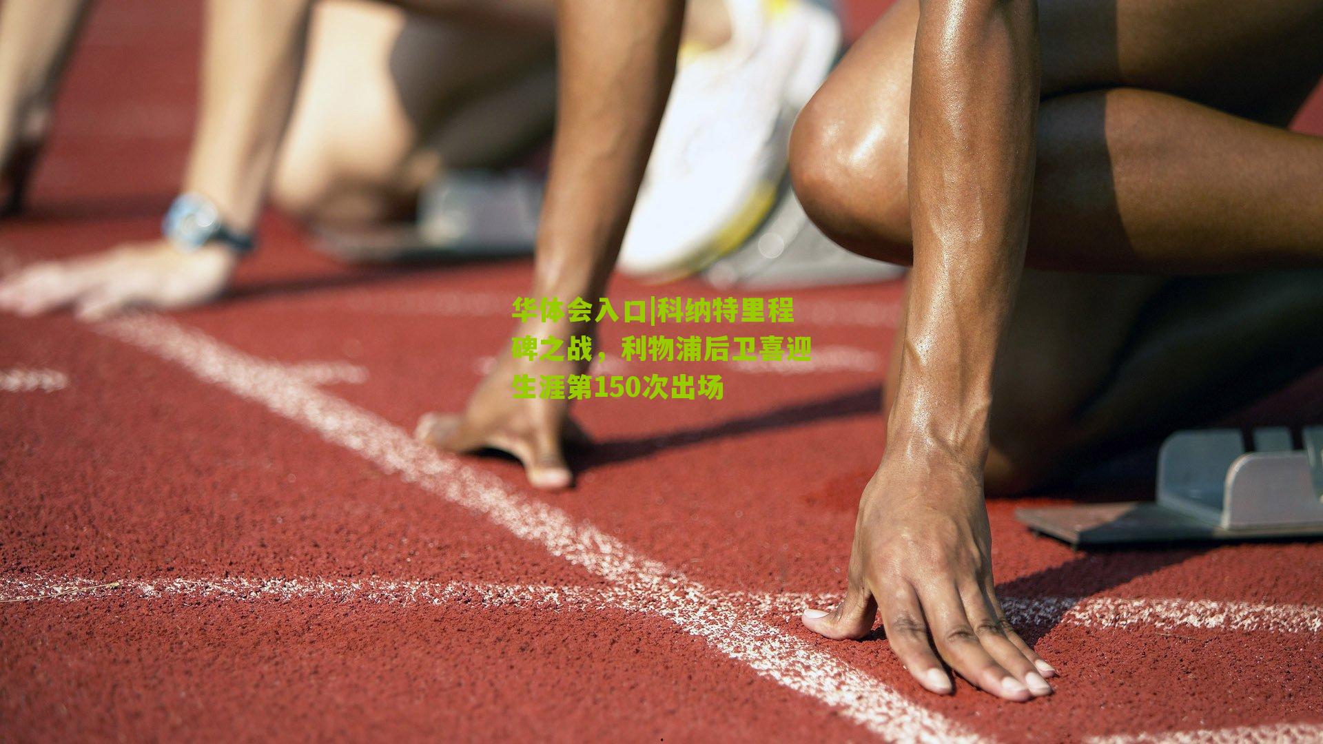 科纳特里程碑之战，利物浦后卫喜迎生涯第150次出场