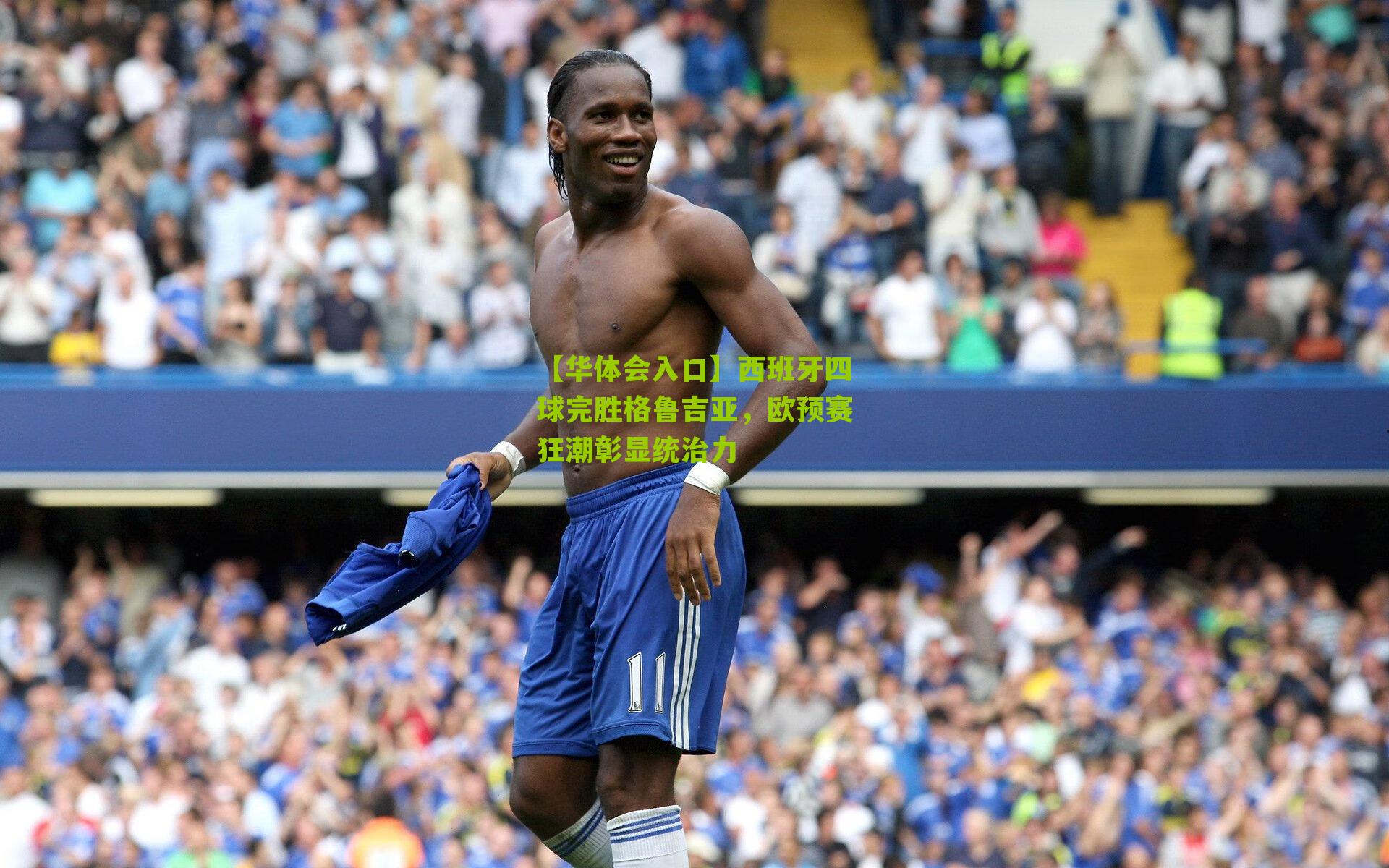 西班牙四球完胜格鲁吉亚，欧预赛狂潮彰显统治力