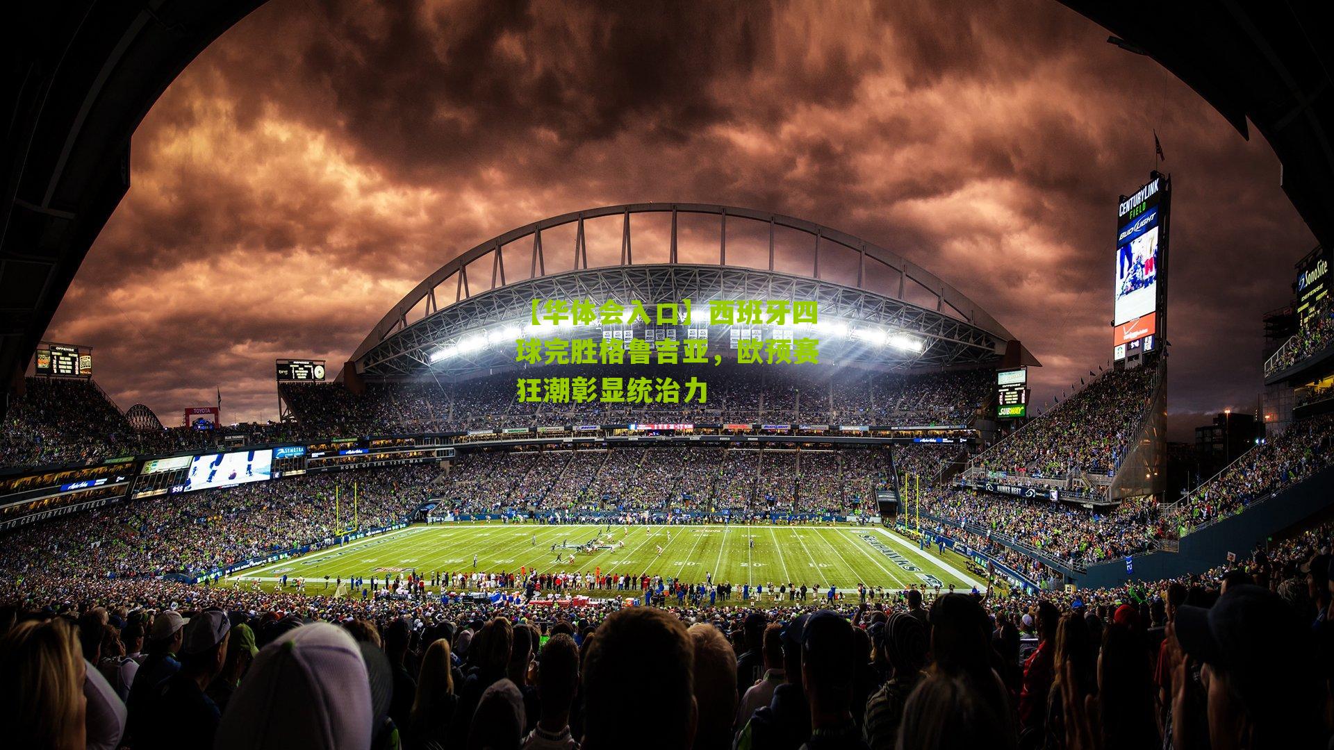 西班牙四球完胜格鲁吉亚，欧预赛狂潮彰显统治力