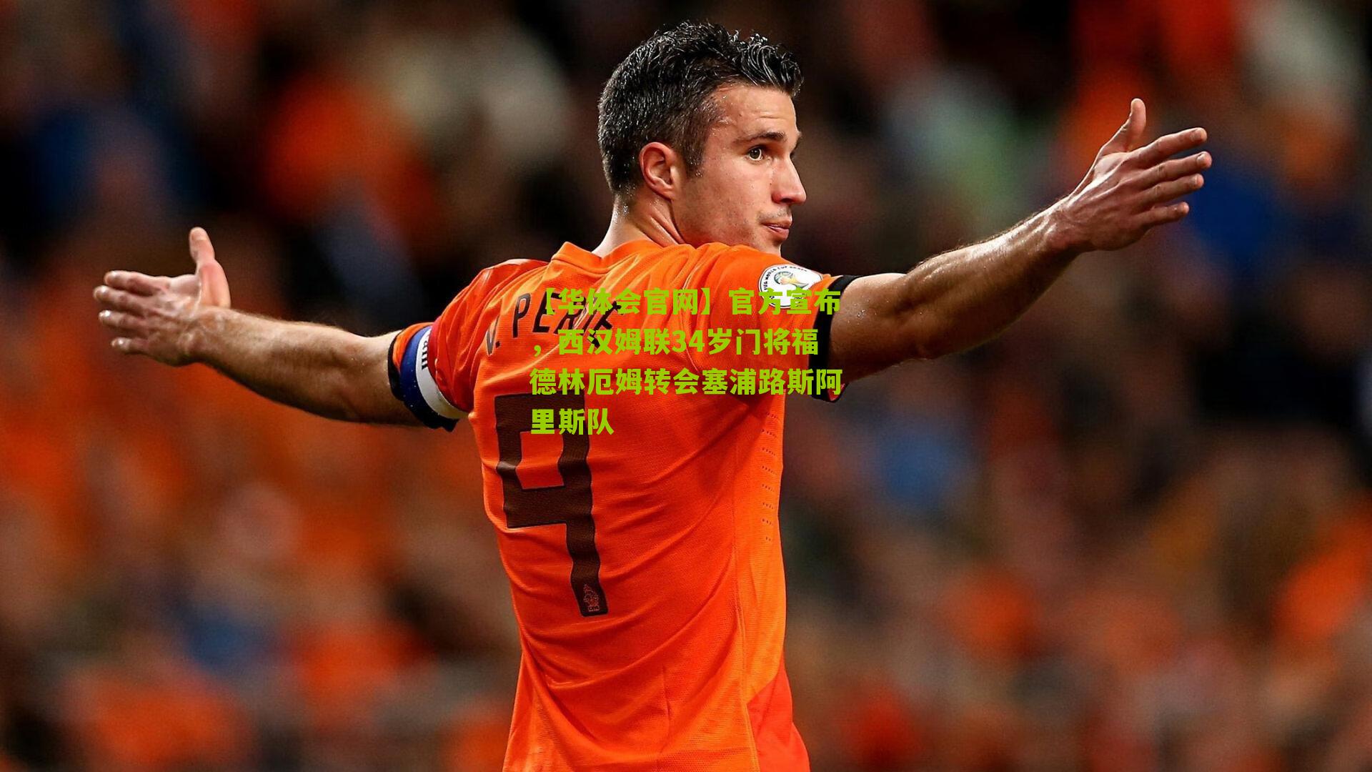 官方宣布，西汉姆联34岁门将福德林厄姆转会塞浦路斯阿里斯队